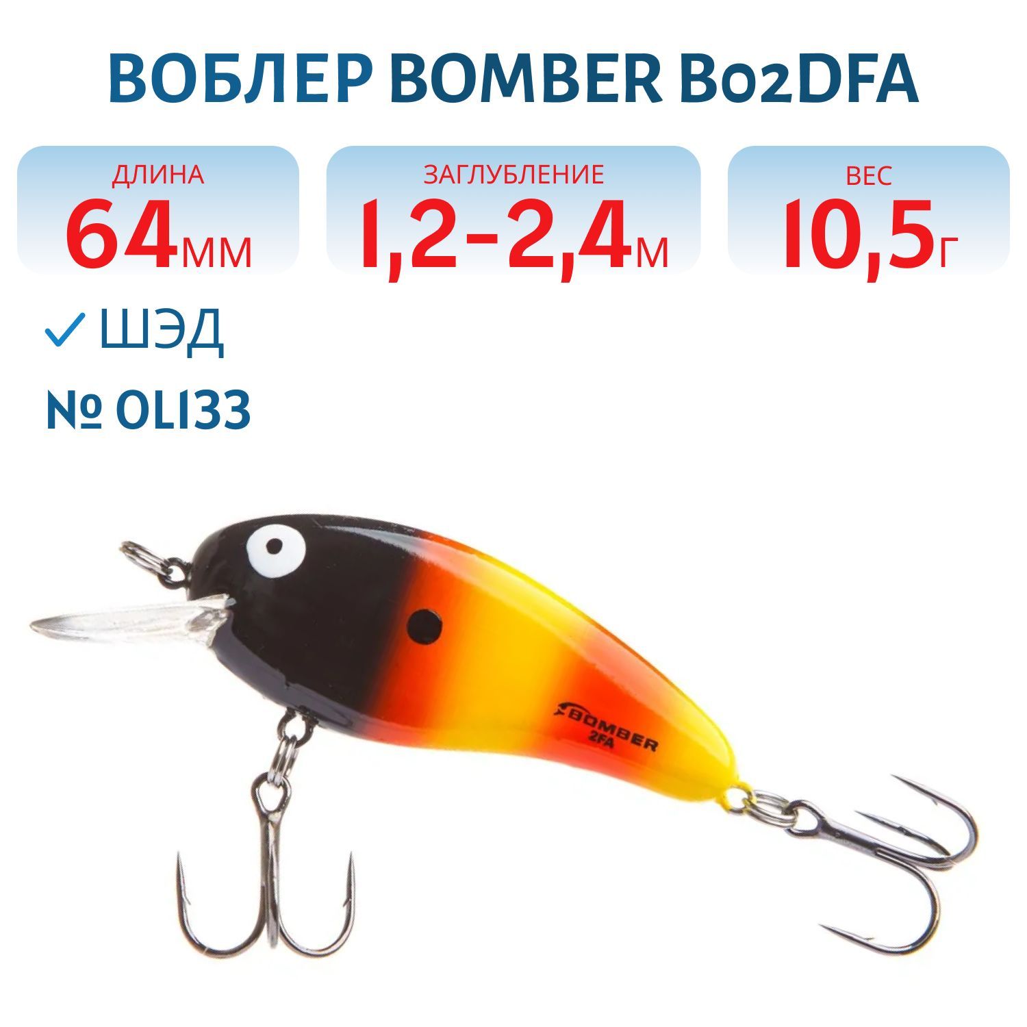 Воблер BOMBER B02DFA OL133