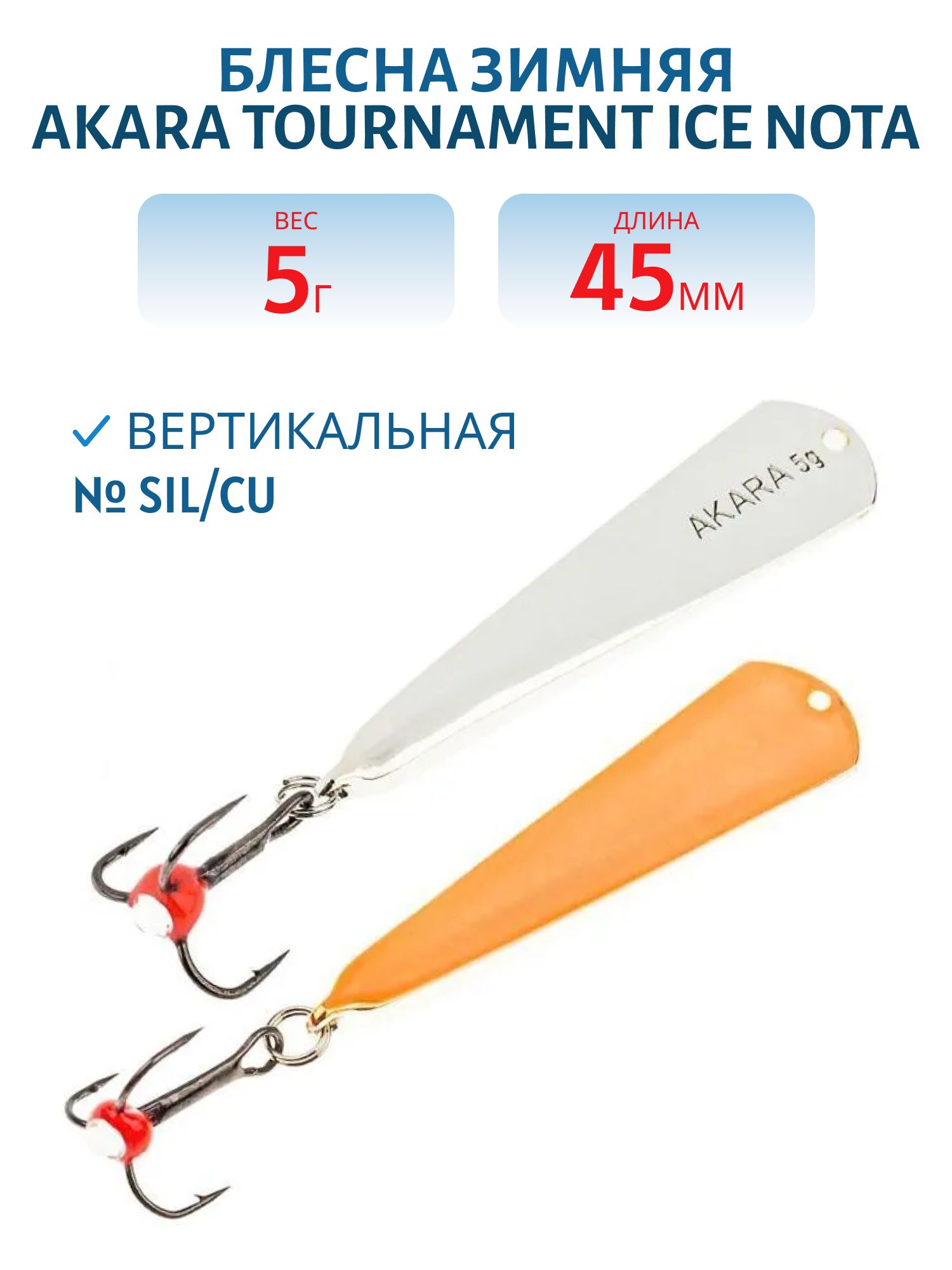 Блесна зимняя Akara Tournament Ice Nota 45 5 гр. SIL/CU