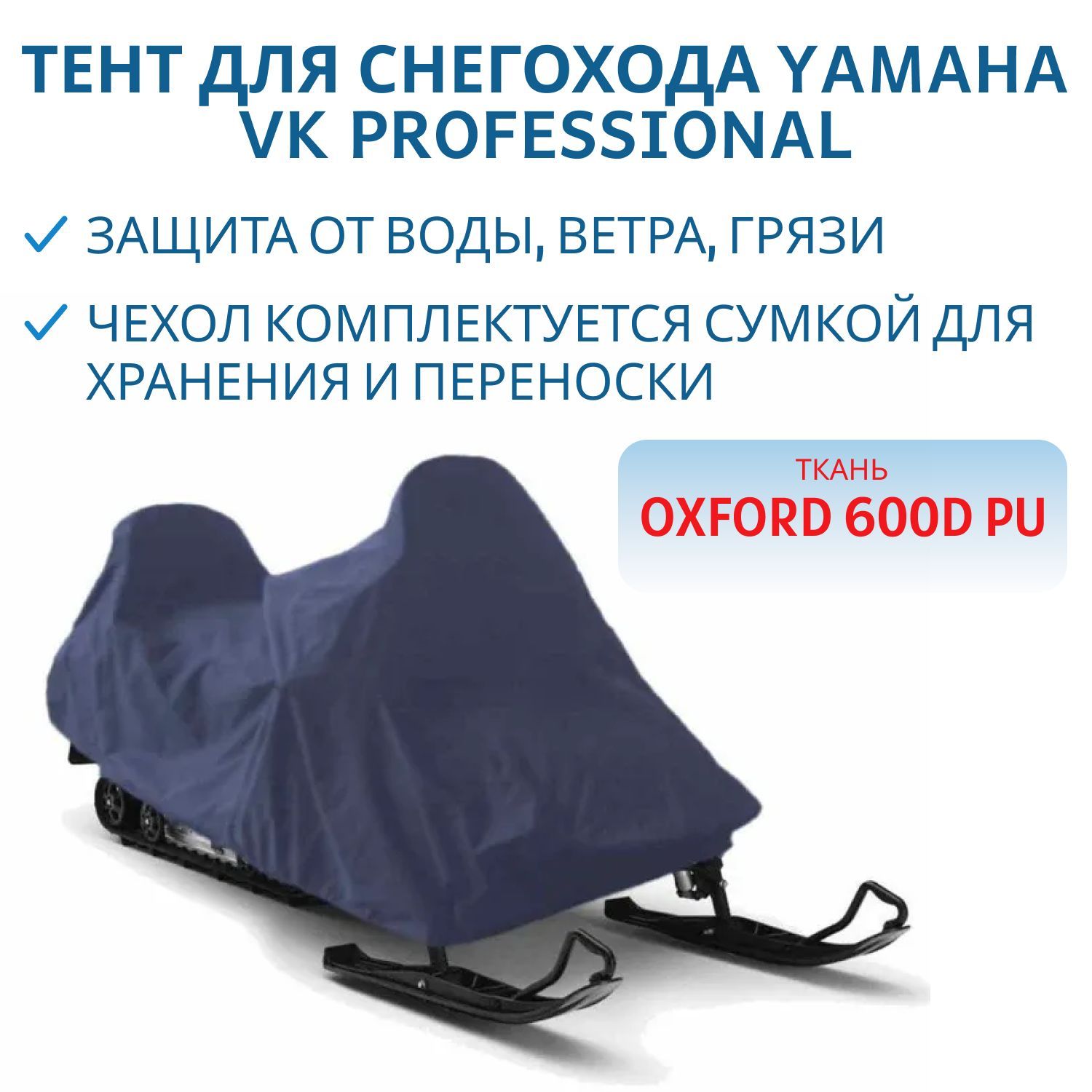 Тент для снегохода YAMAHA VK Professional 600D