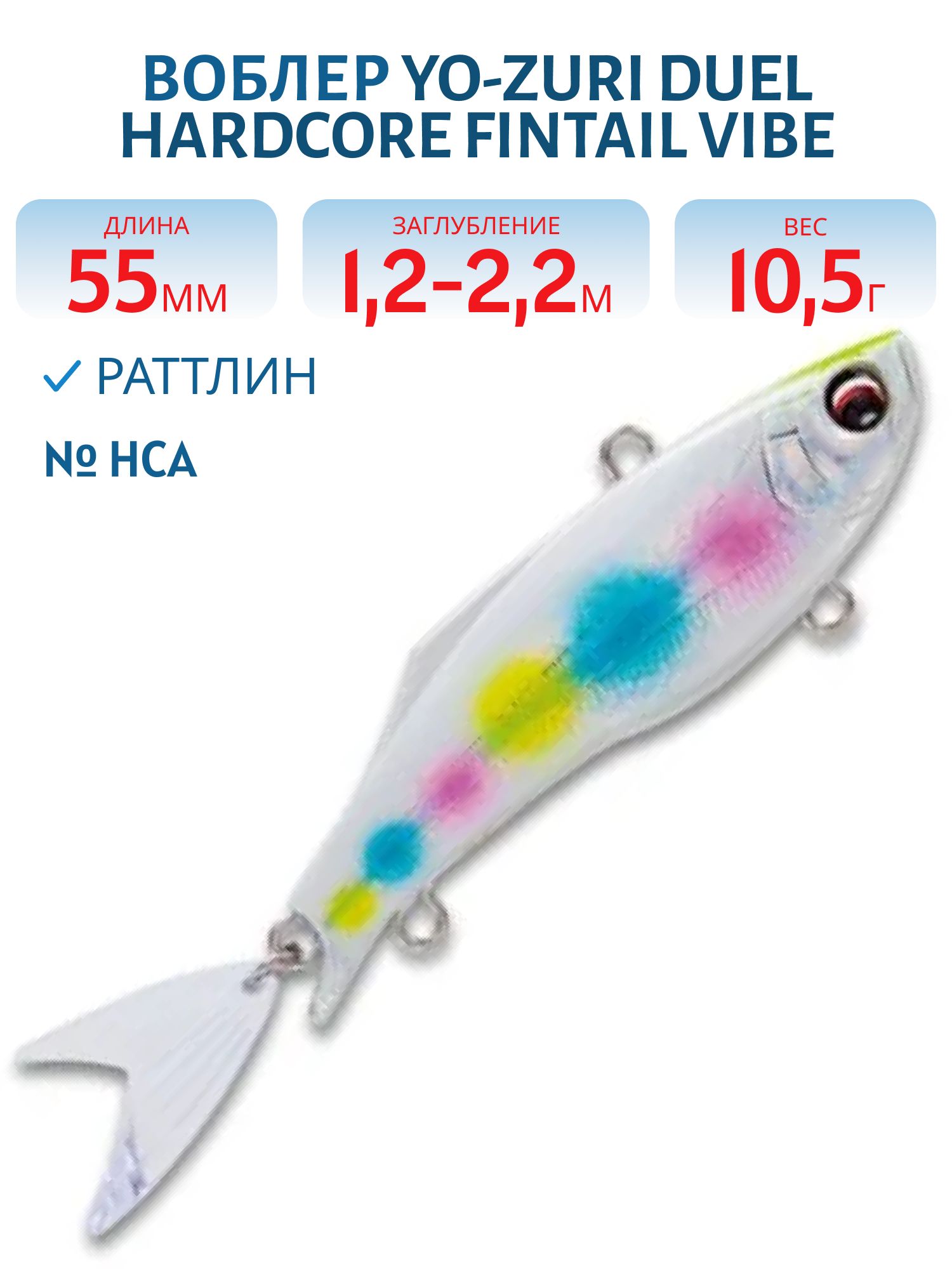 Воблер DUEL HARDCORE FINTAIL VIBE 55 F1081-HCA