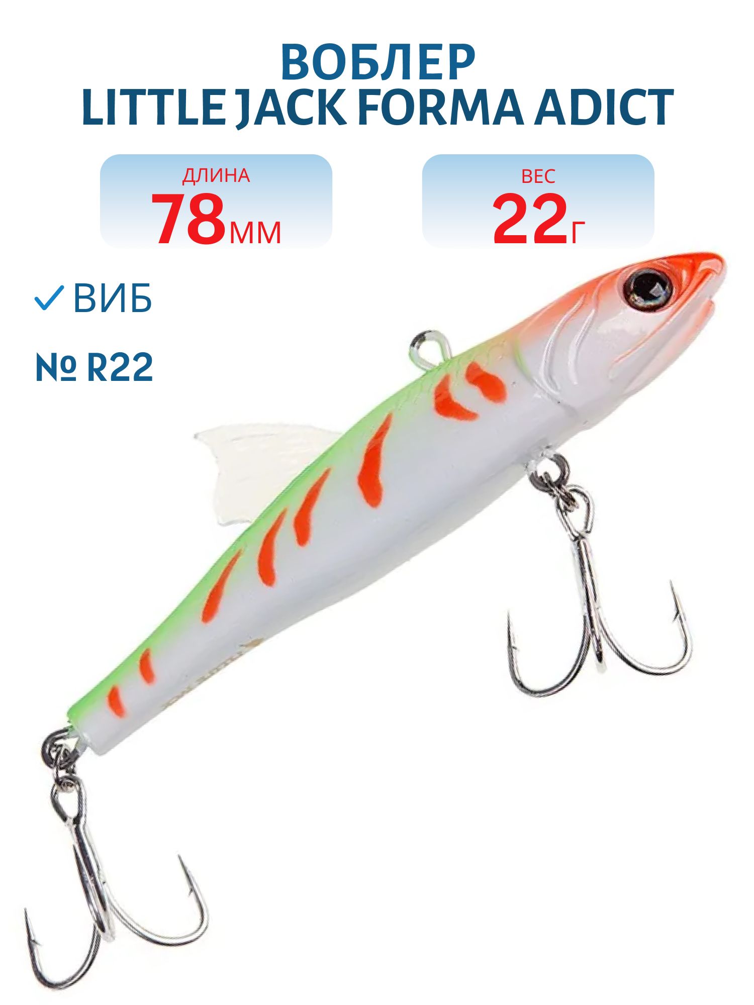 Виб LITTLE JACK Forma Adict 78mm 22g (#R22)