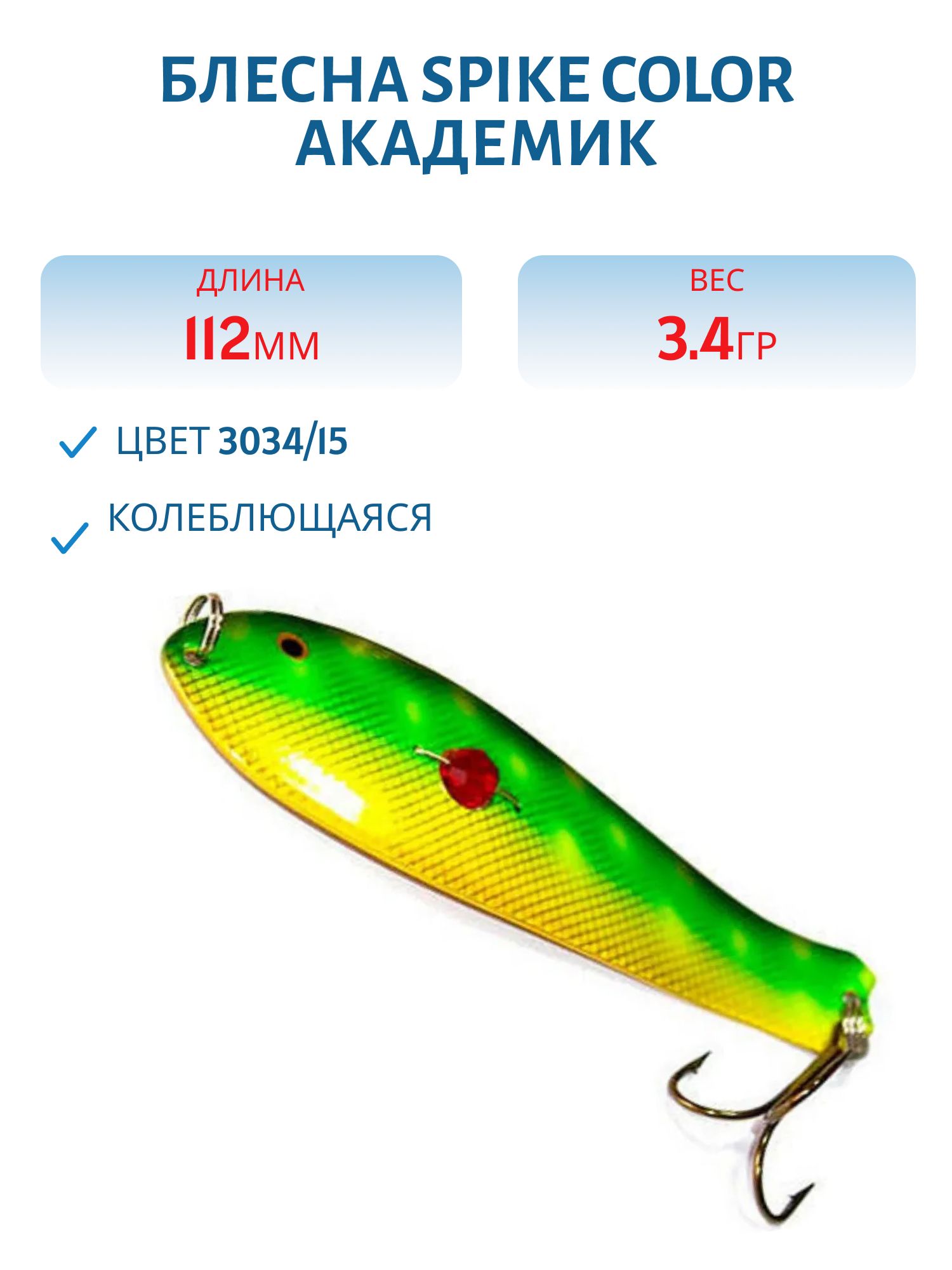Блесна Spike color Академик 34 г.3034/15