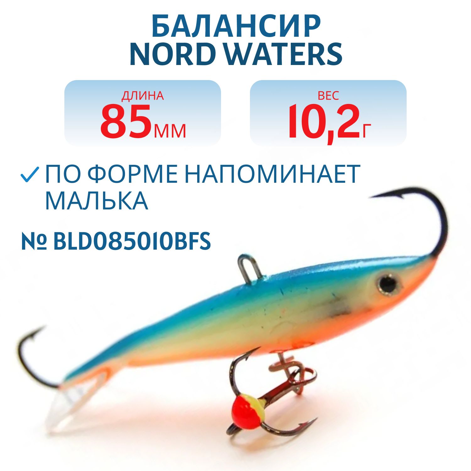 Балансир Минноу 85мм/10, 2гр BLD085010BFS