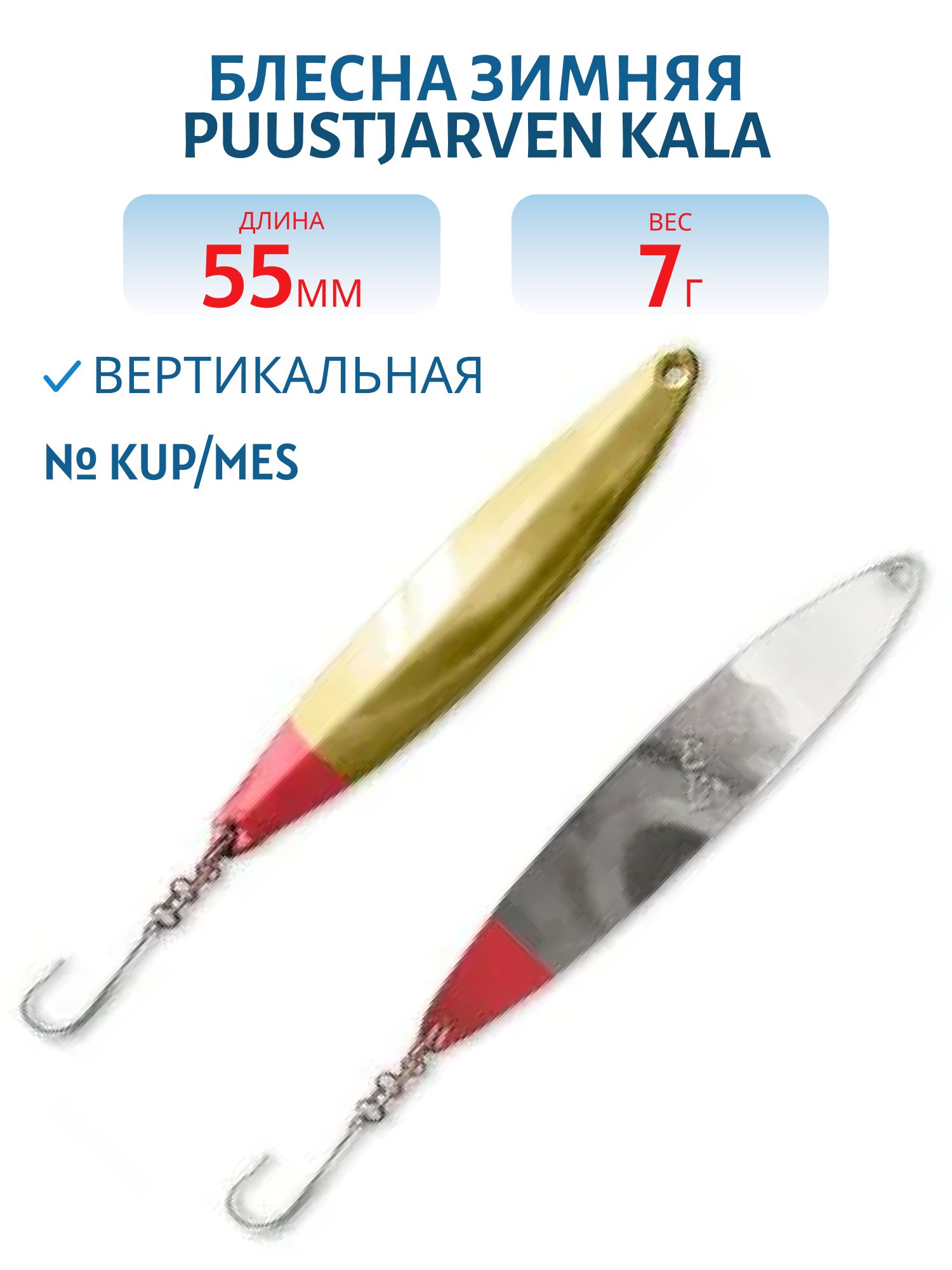 Блесна зимняя PUUSTJARVEN KALA 5, 5/7гр. KUP/MES медь/латунь