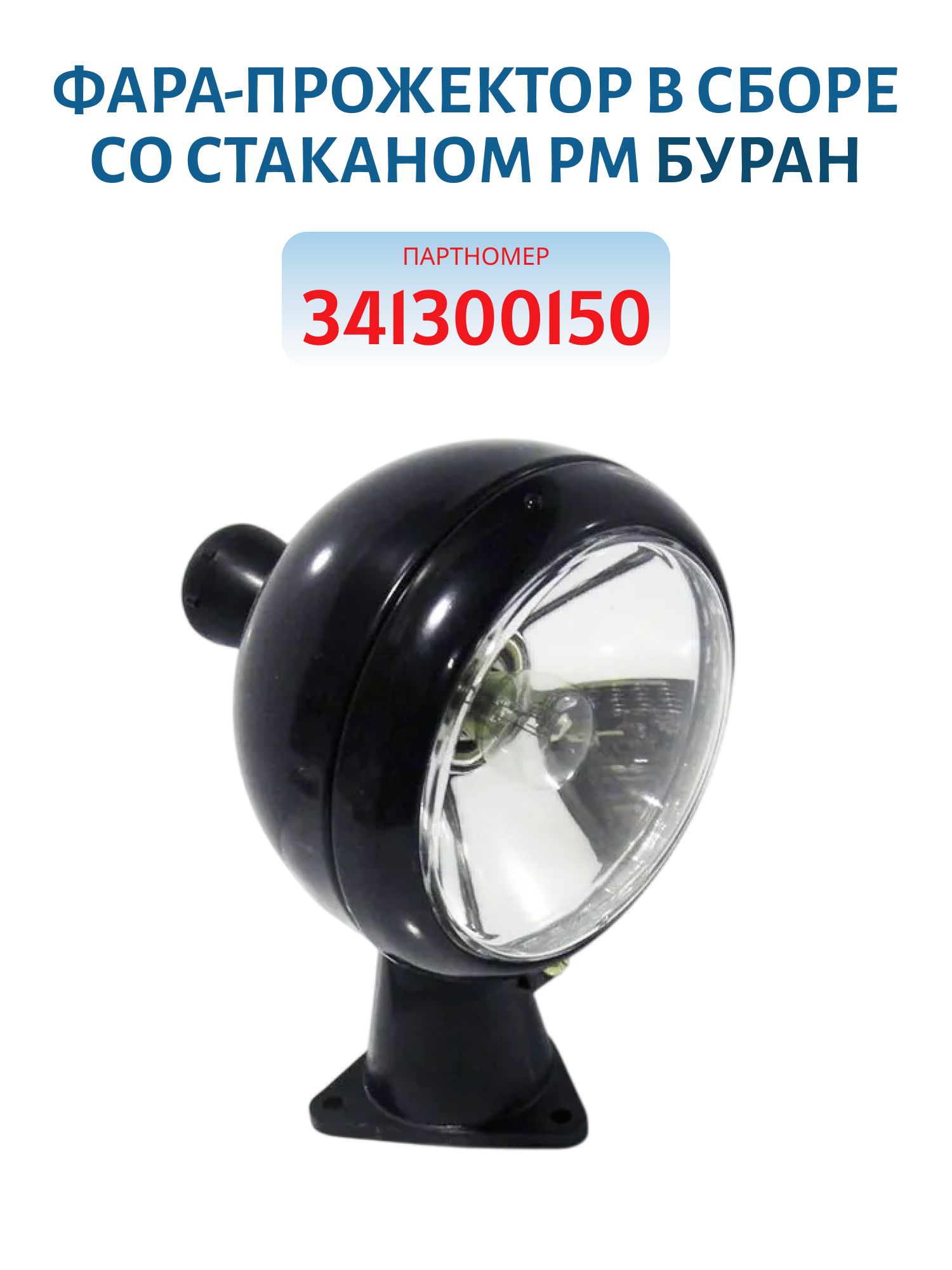 Фара-прожектор в сборе со стаканом РМ Буран 341300150