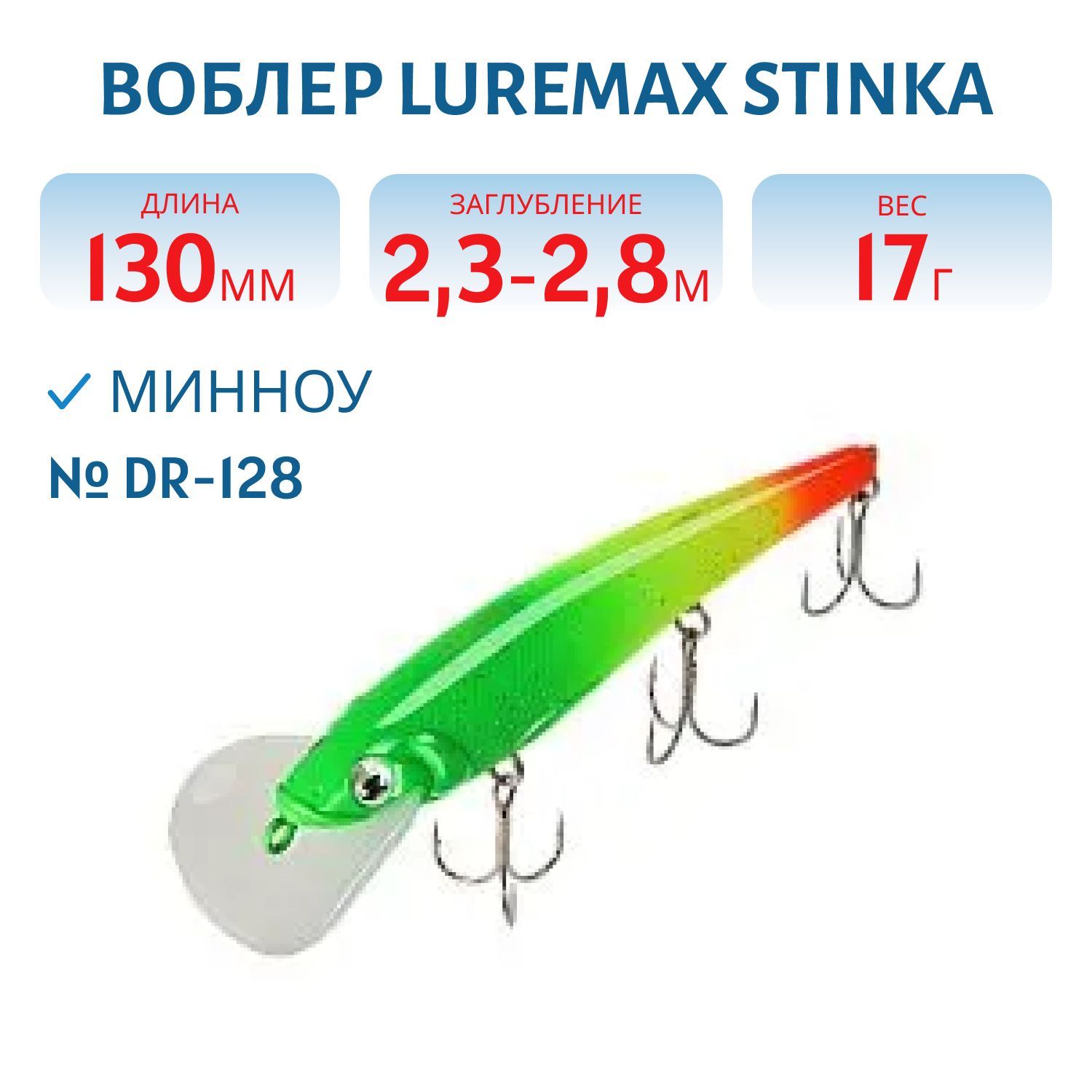 Воблер LureMax STINKA 130FDR-128 17 г. 2, 3 м-2, 8 м.