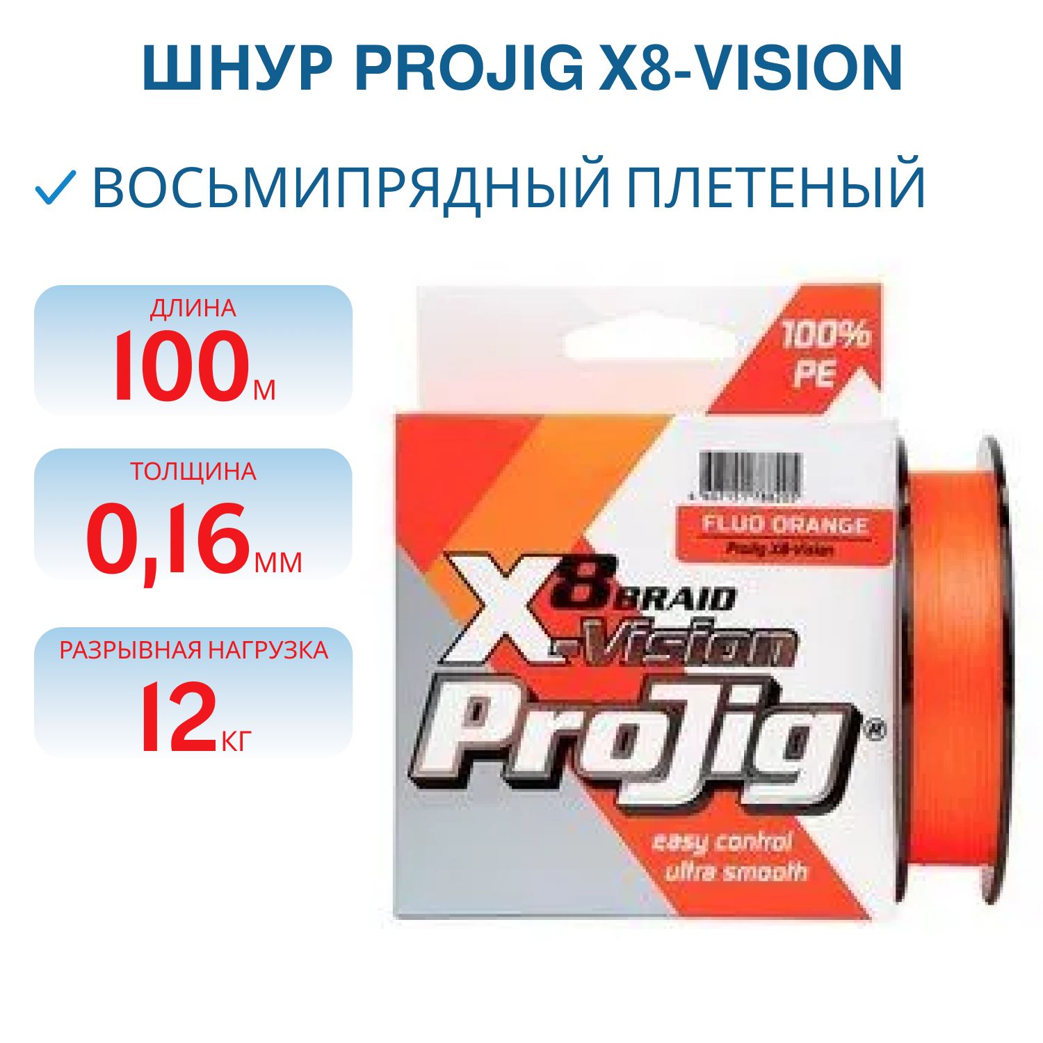 Шнур ProJig X8-Vision 0, 16 мм,  12, 0 кг,  100 м,  оранжевый