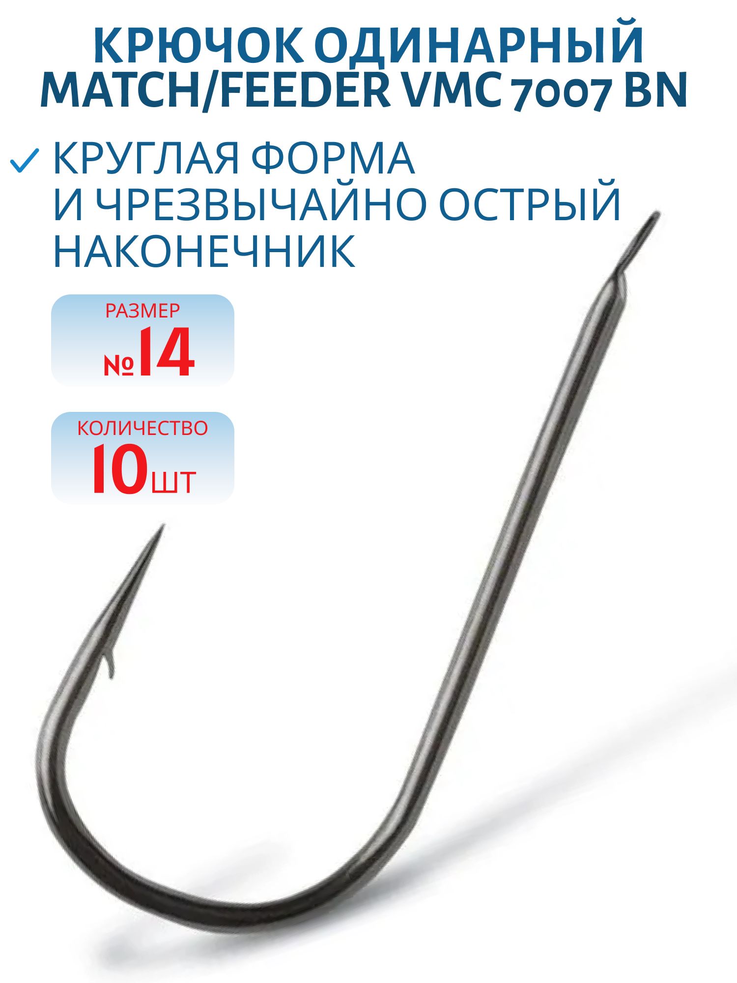 Крючок Match/Feeder VMC 7007 BN (черн. никель) №14 (10шт)