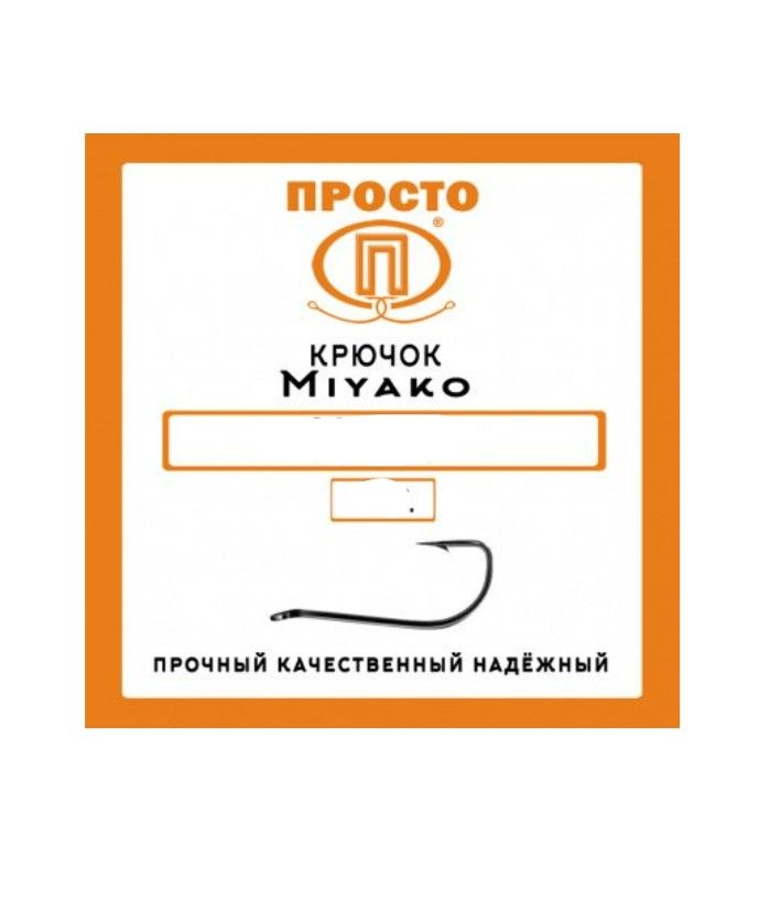 Крючок MIYAKO №8 (8шт.)