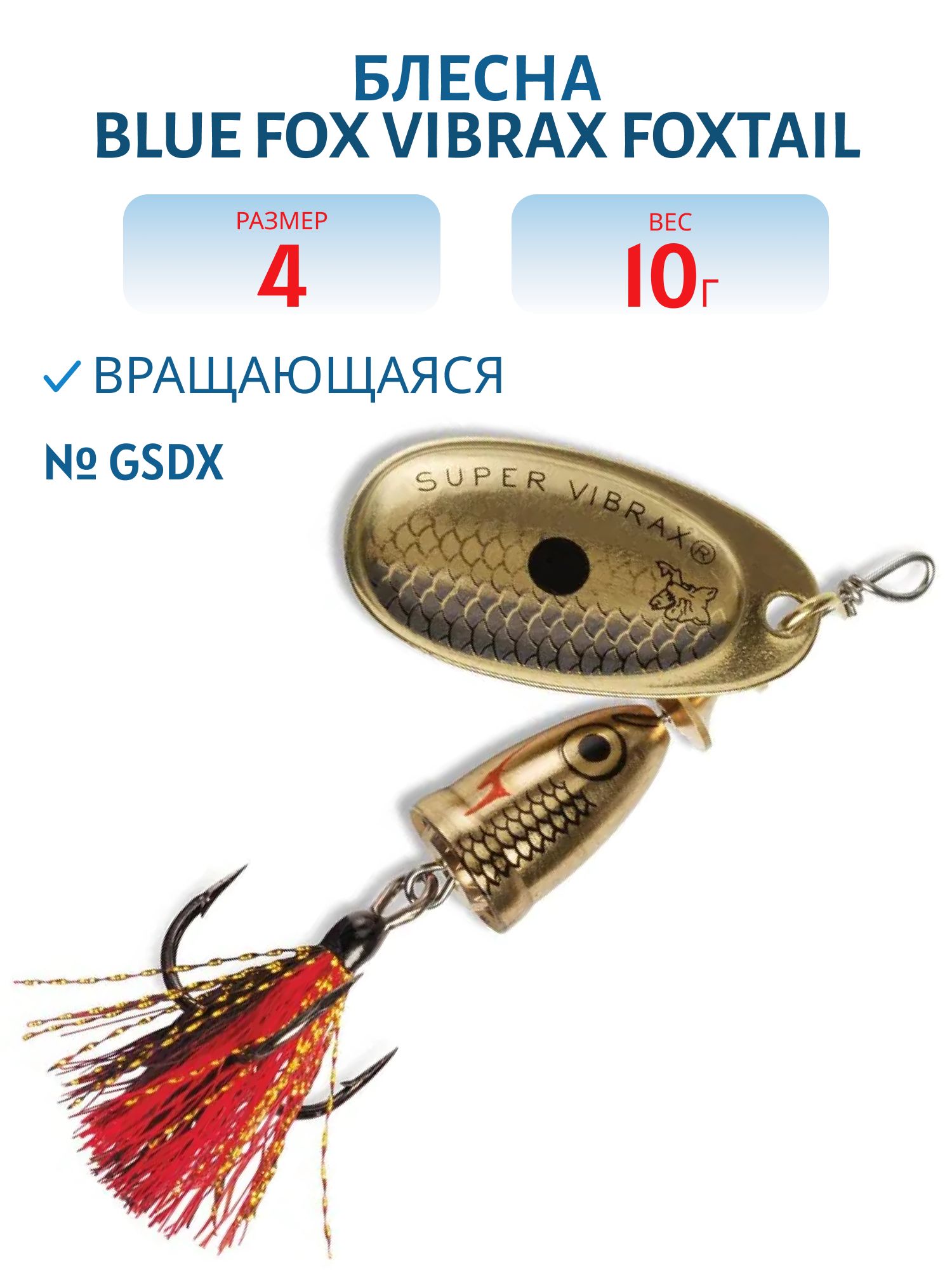 Блесна вращающаяся BLUE FOX Vibrax Foxtail 4 /GSDX/ 10гр.