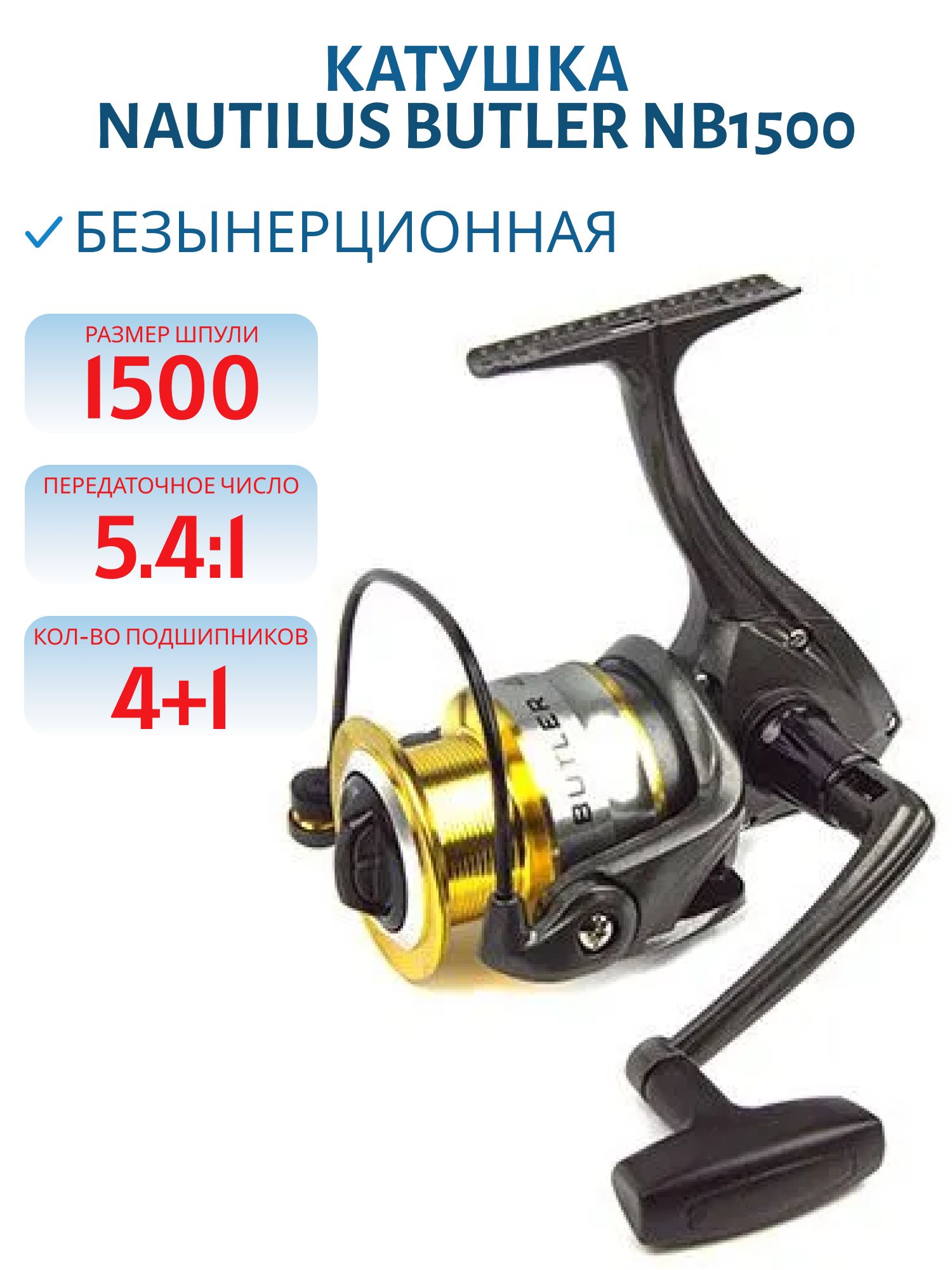 Катушка Nautilus Butler NB1500