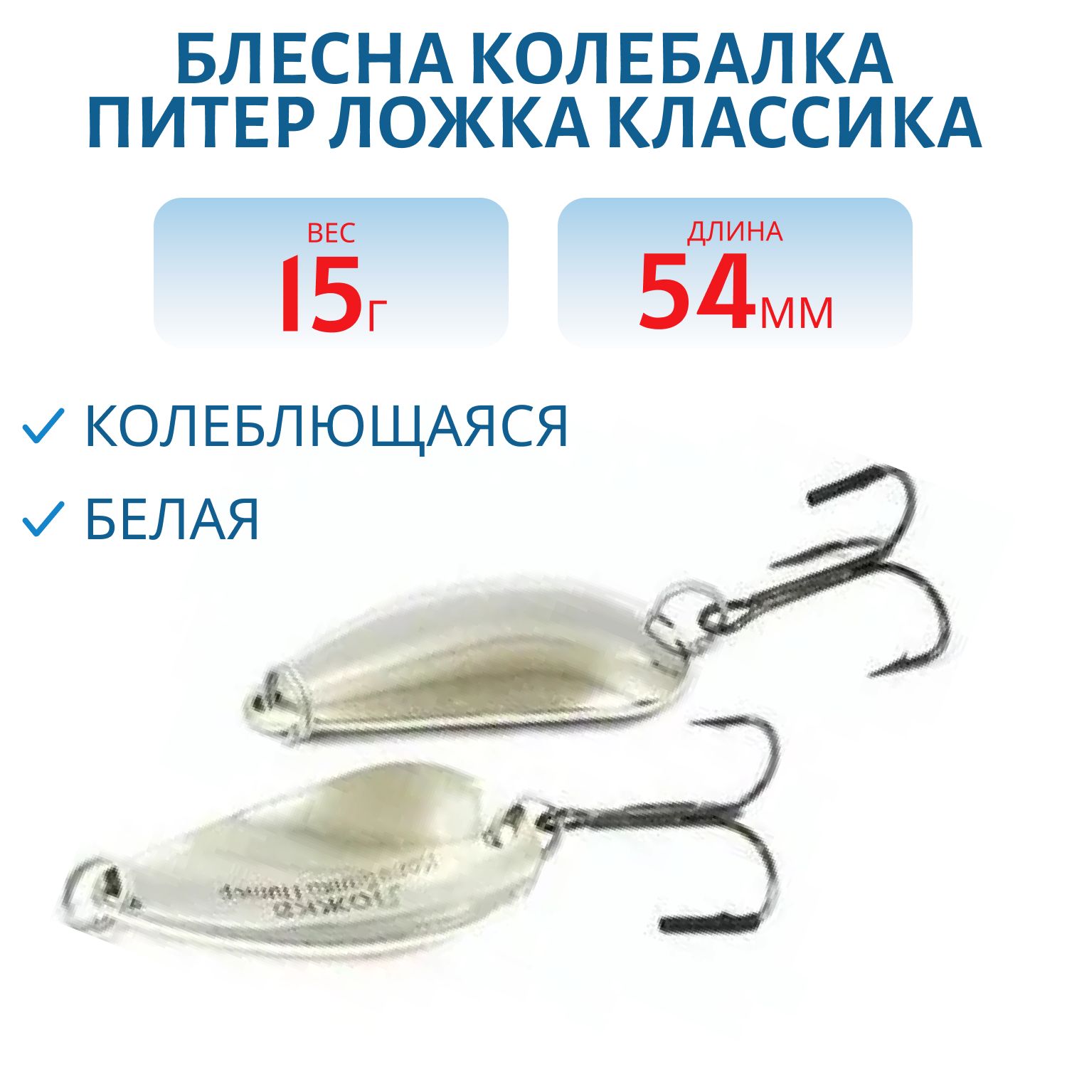 Блесна Ложка классика 15 гр белая