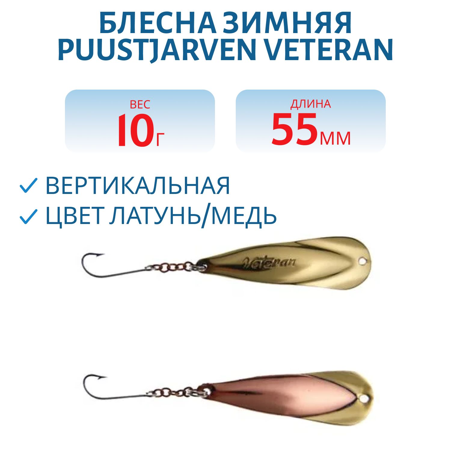 Блесна зимняя PUUSTJARVEN VETERAN 5, 5/10гр. MES/KUP латунь/медь