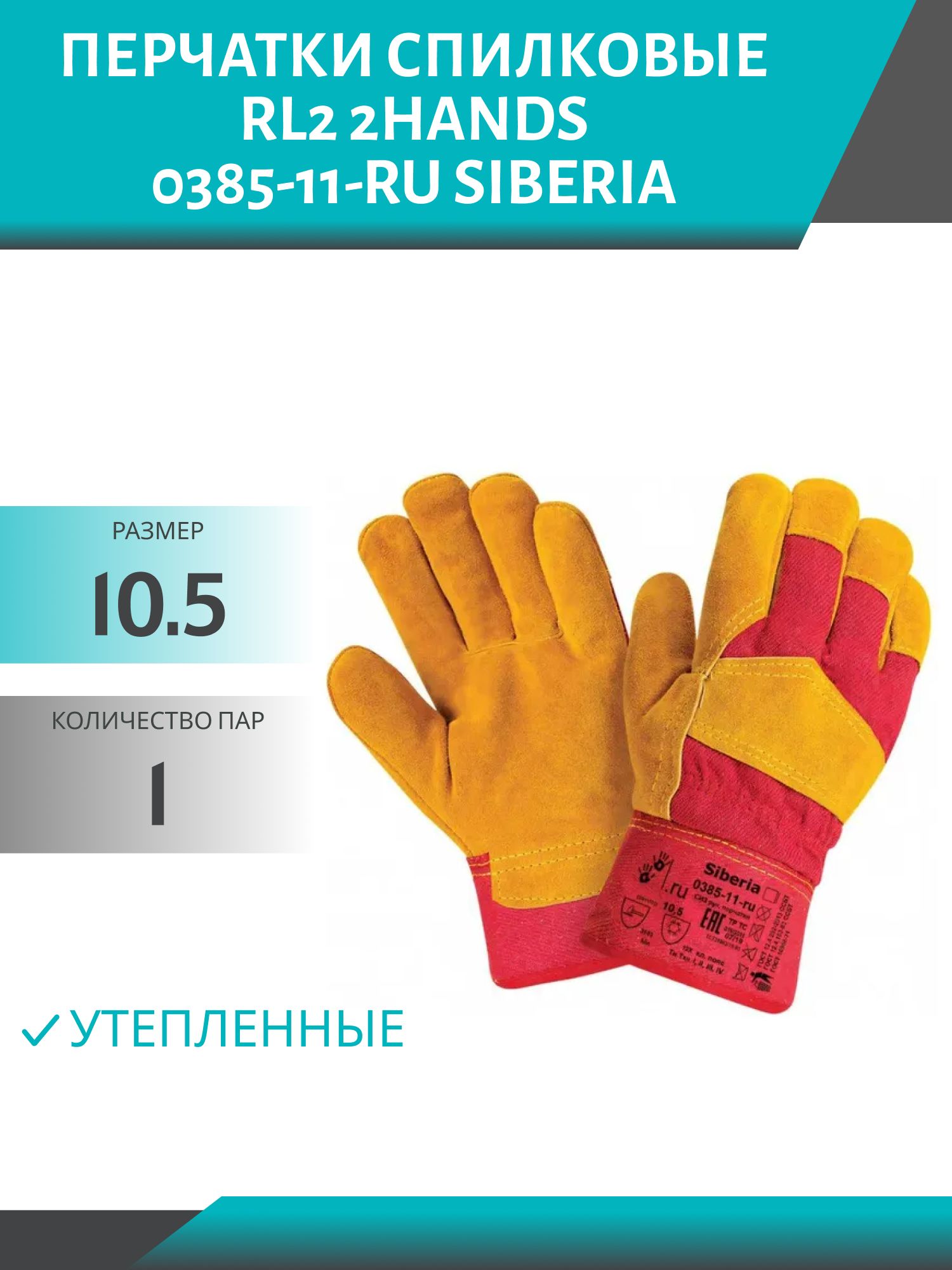 Перчатки спилковые RL2  утепленные 0385-11-RU Siberia,  р-р 10, 5 (перч.ру)