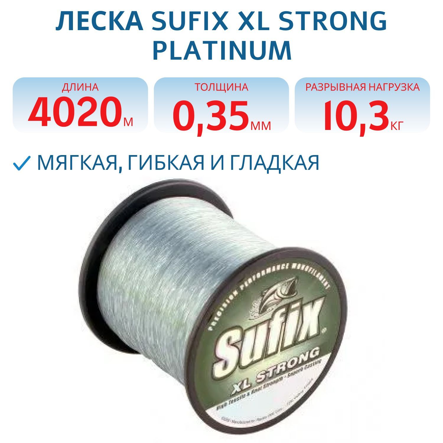 Леска для троллинга SUFIX XL Strong Platinum 0, 35 мм/10, 3 кг/4020м 