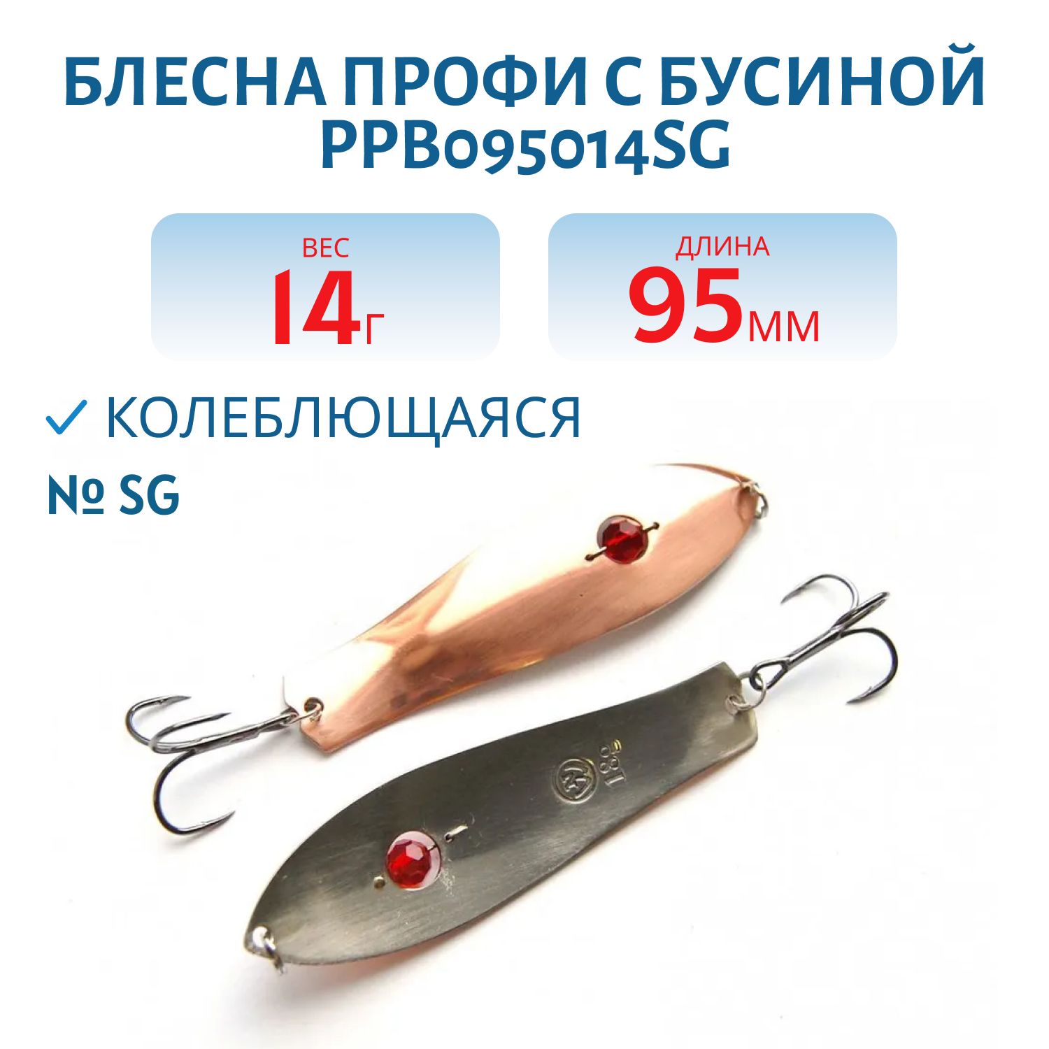 Блесна Профи с бусиной PPB095014SG (95мм/14гр)