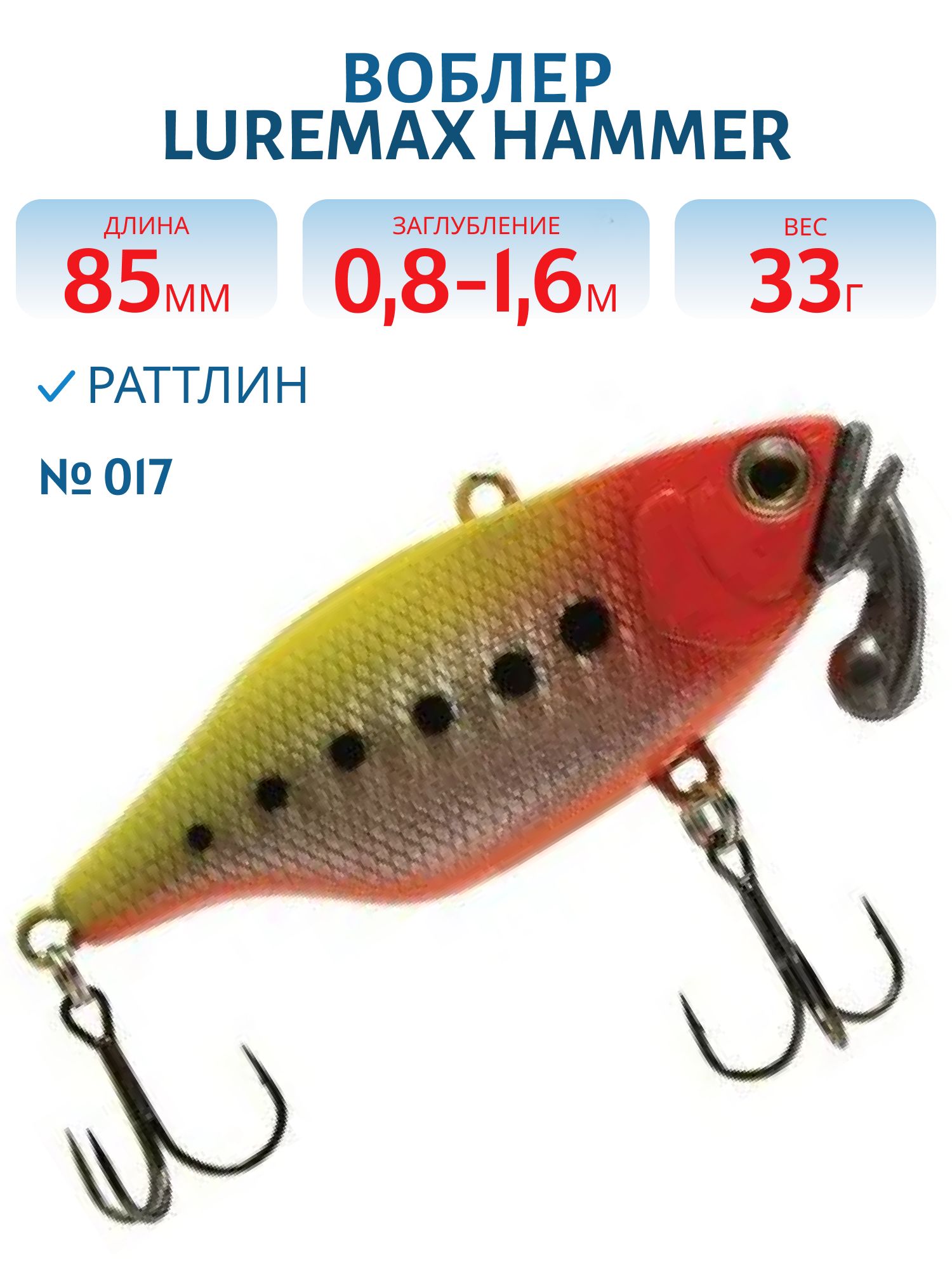 Воблер LureMax HAMMER 85mm 33г цв. 017