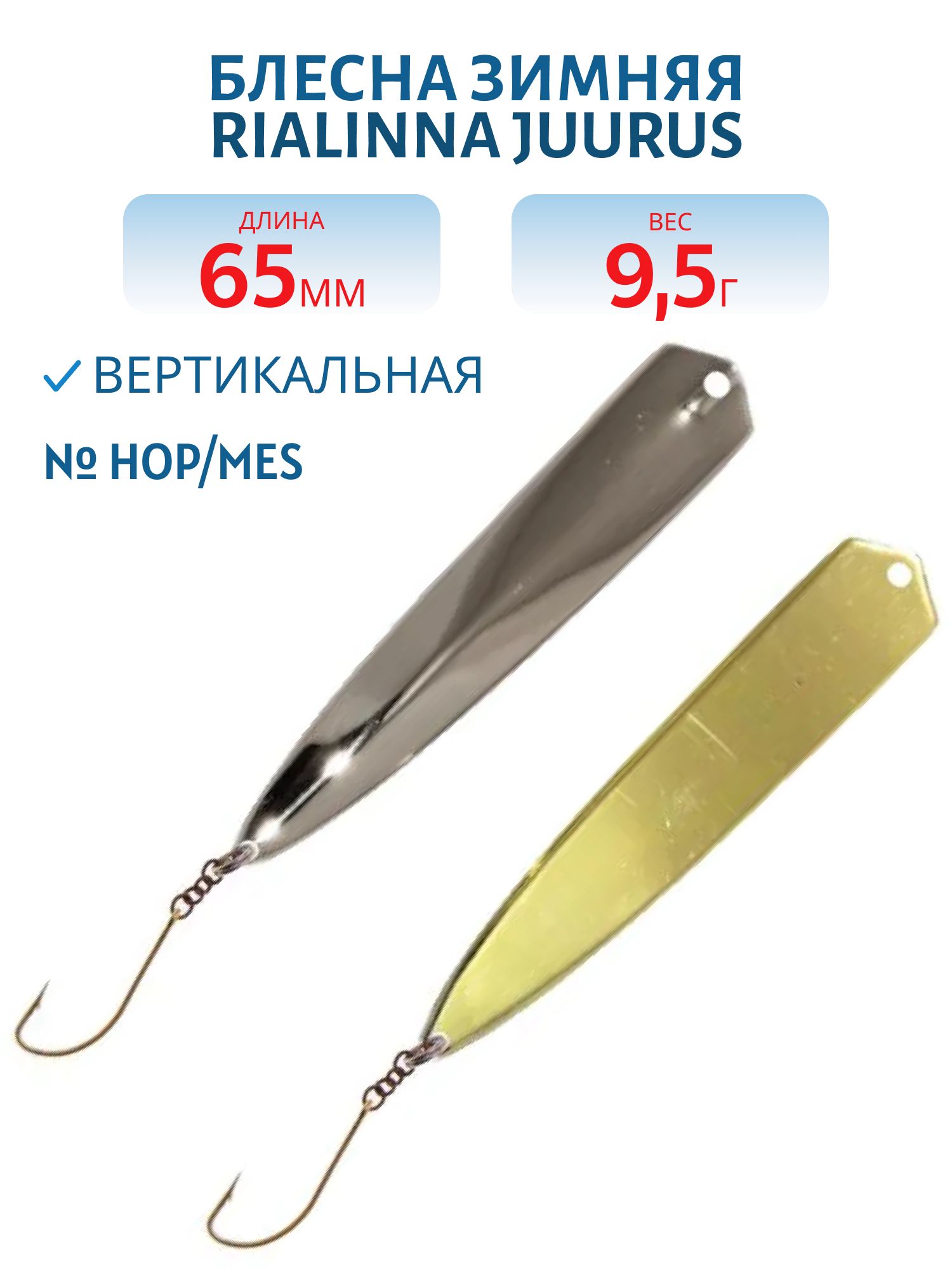 Блесна зимняя RIALINNA JUURUS 6, 5 HOP/MES