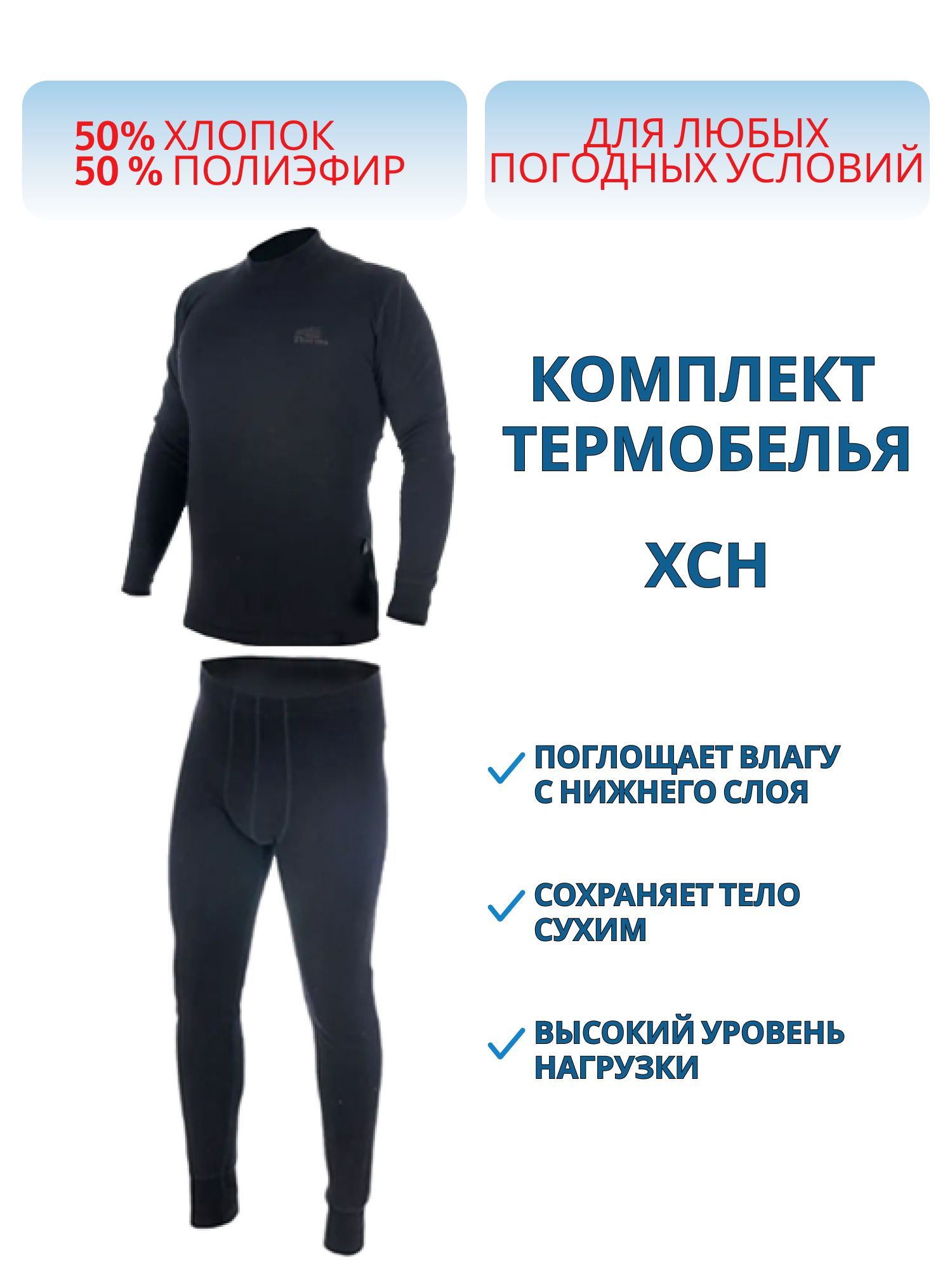 Комплект мужской "Термо-2" (черный) (56/182-188)