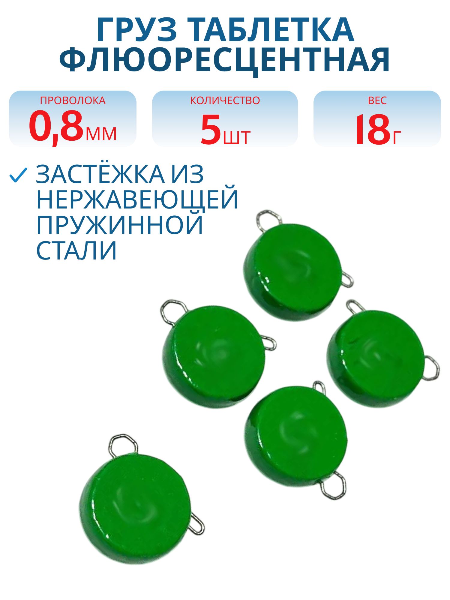 Таблетка разборная зеленая флюоресцетная 18г,  Заст.d-0, 8мм 5шт/уп