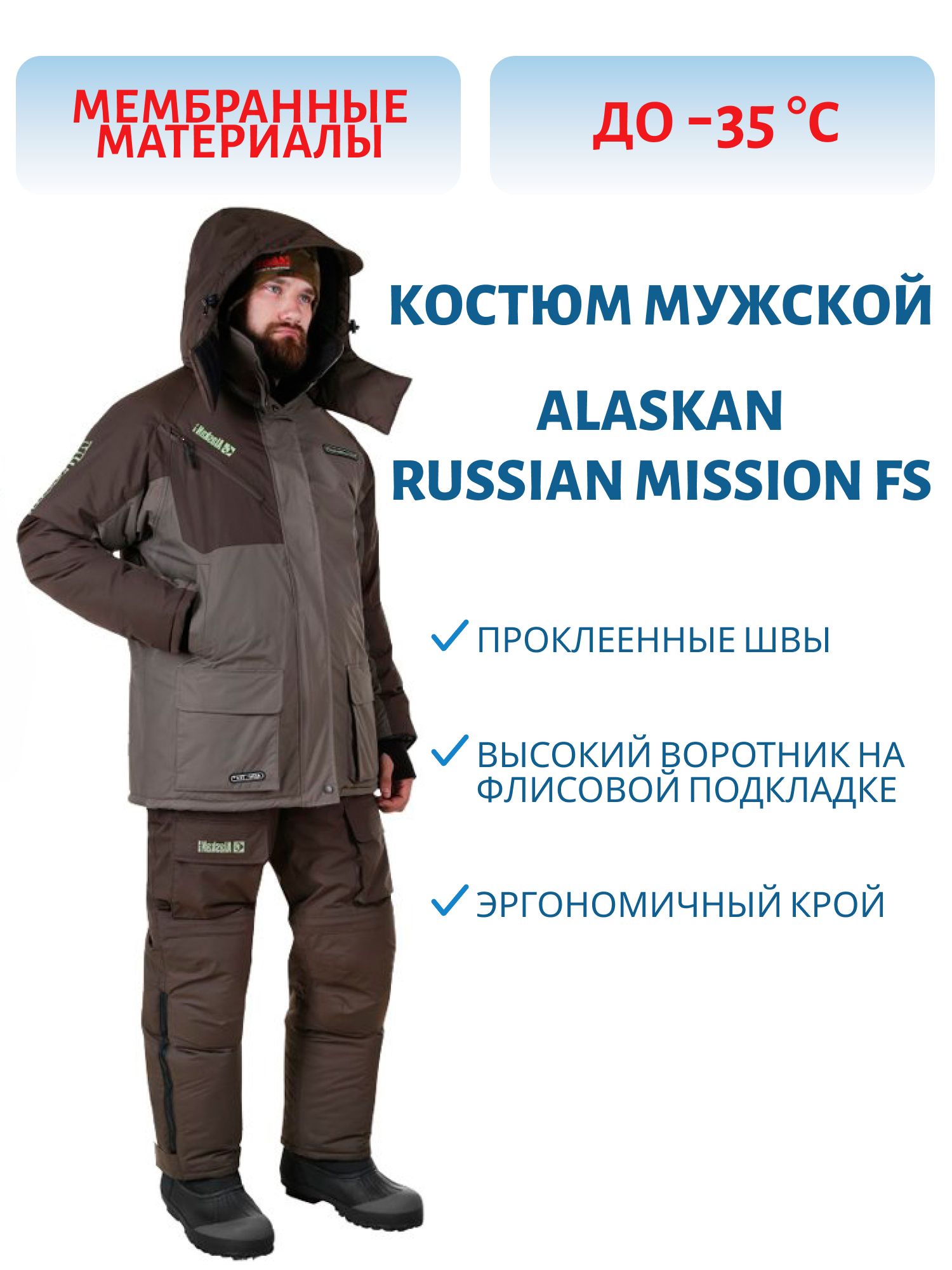 Костюм зимний Alaskan Russian Mission FS хаки/коричневый 2XL (куртка+полукомбинезон) м