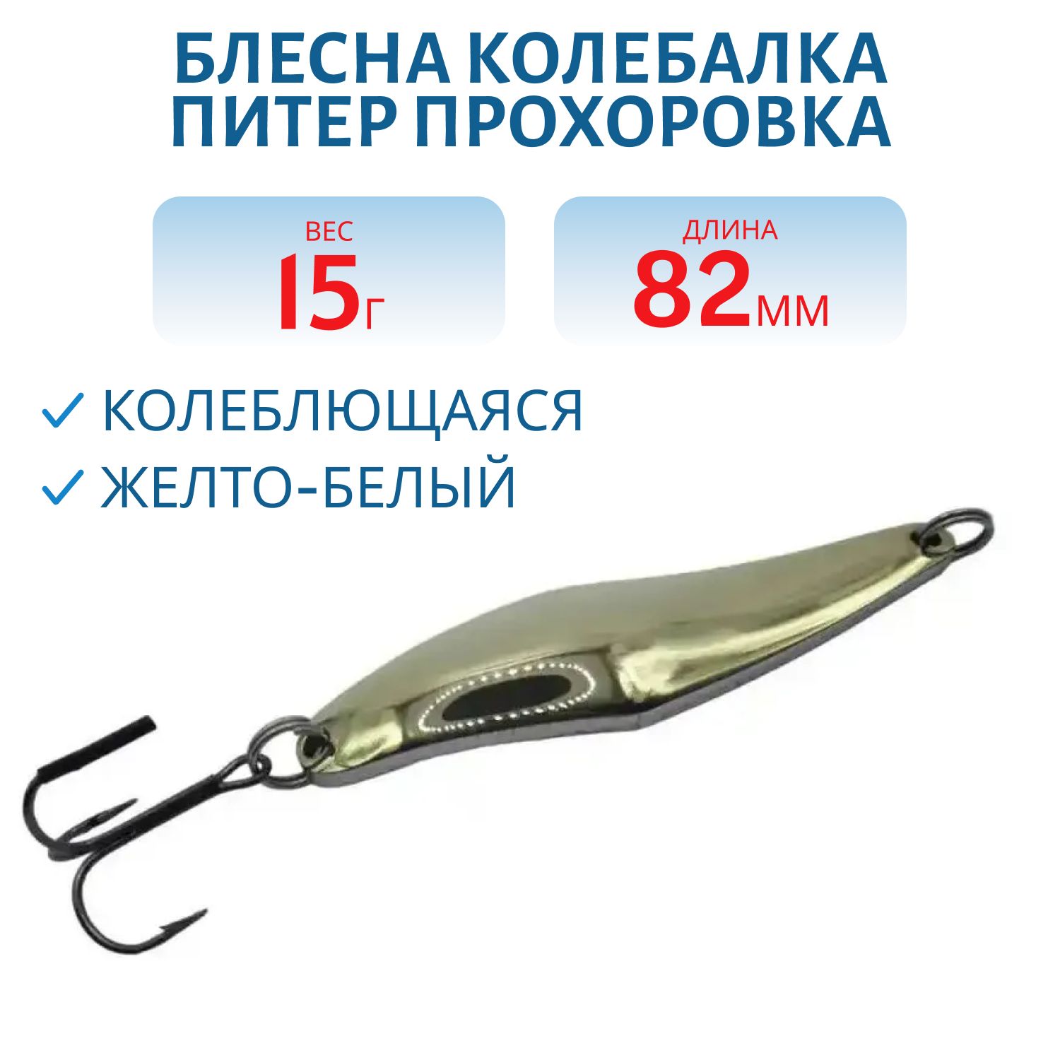 Блесна Прохоровка 15гр. желто-белая