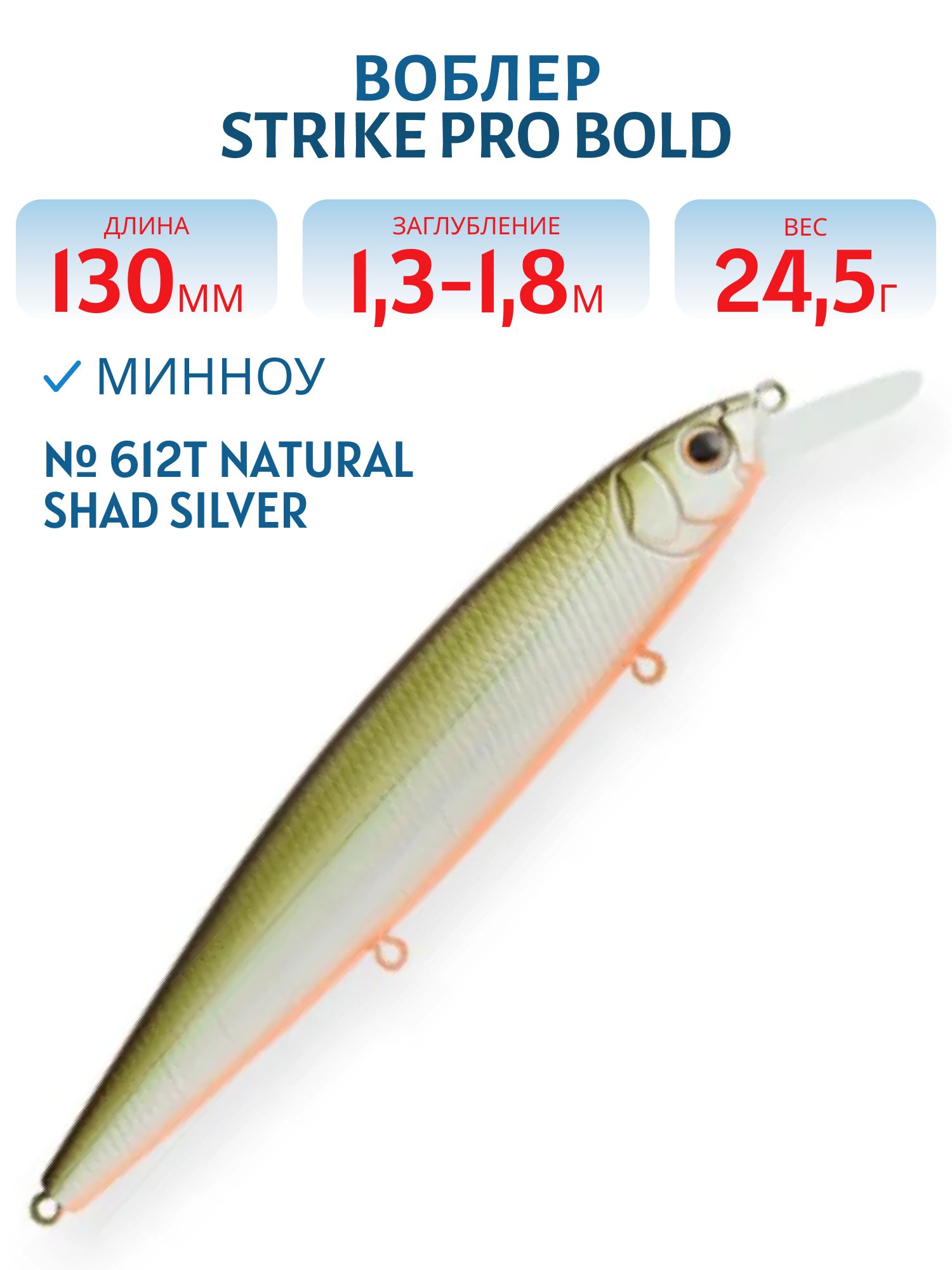 Воблер Минноу Strike Pro Bold 130SP,  130 мм,  24, 5 гр,  Загл. 1, 3м.-1, 8м.,  Нейтральный,  цвет: 612T Natural Shad Silver,  (EG-191-SP#612T)