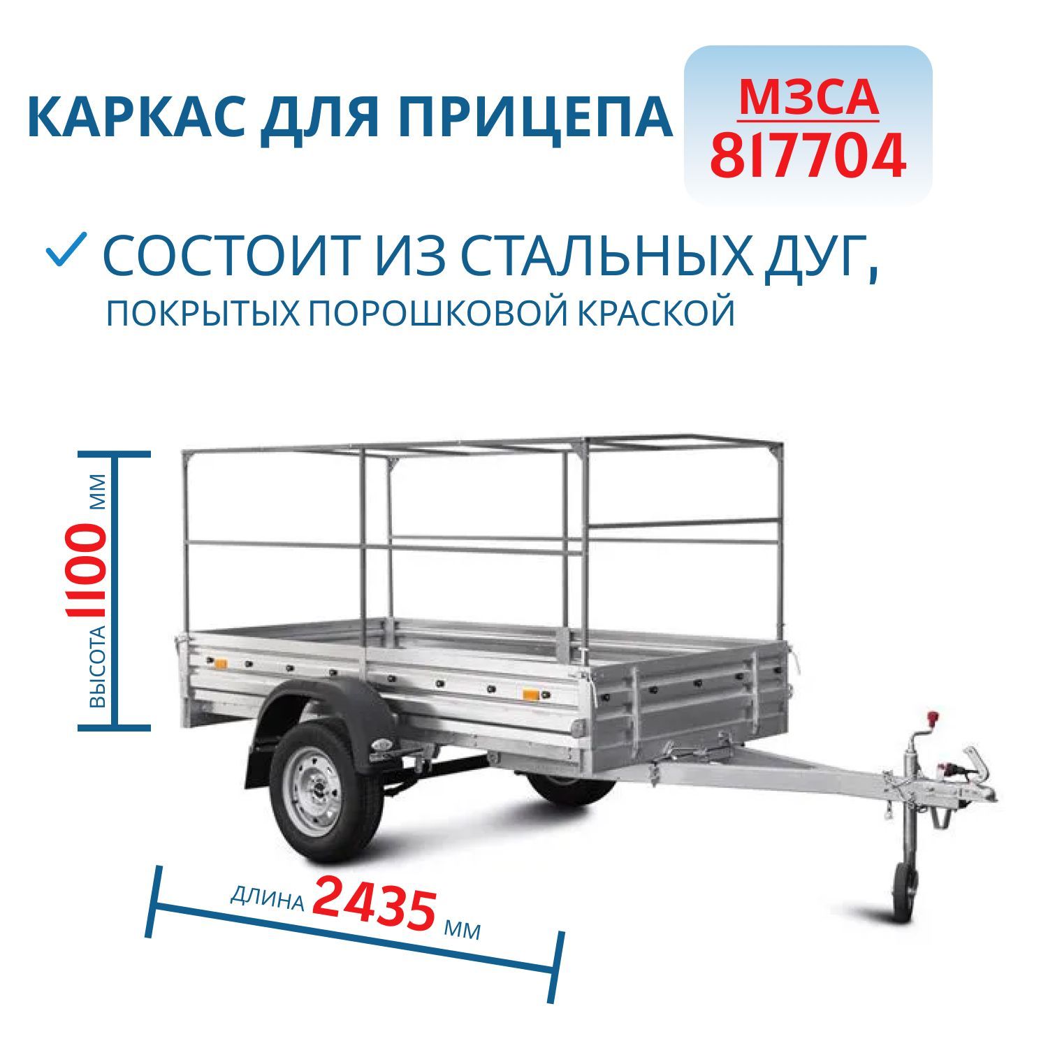 Каркас тента 817704  h=1100 (251411)
