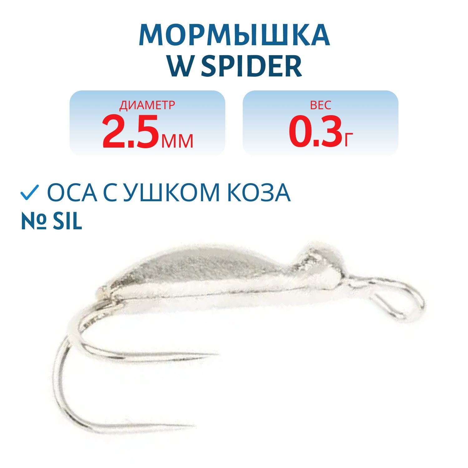 Мормышка W Spider Оса с ушком коза 2, 5 мм 0, 30 гр. Sil