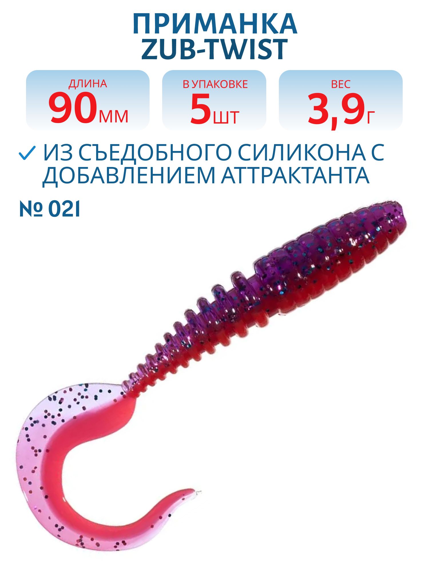 Приманка ZUB-TWIST 90мм-5шт,  (цвет 021) фиолетово-красный