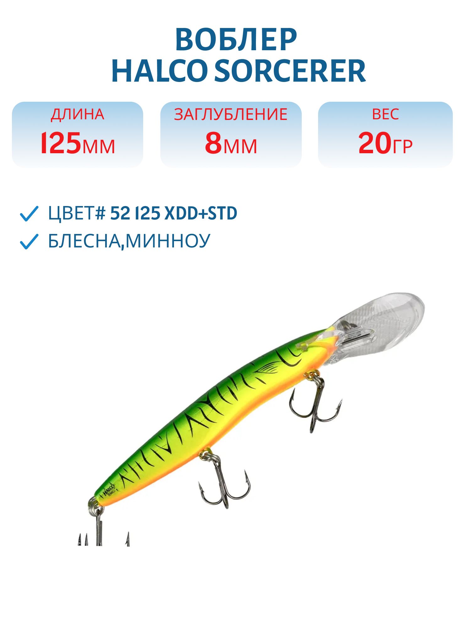 Воблер Halco SORCERER 125, XDD+STD, # 52