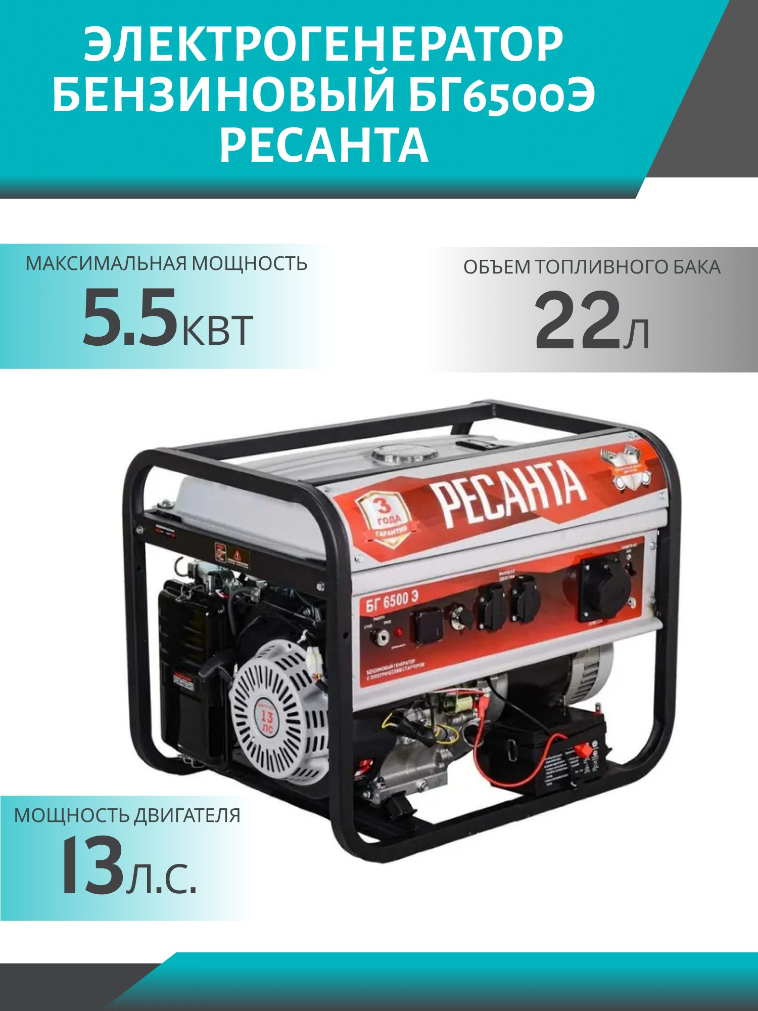 Электрогенератор бензиновый БГ6500Э Ресанта (13л.с. 5/5, 5кВт,  электростартер,  расход 325 гр/кВт/ч,  вес 81 кг.) 64/1/46