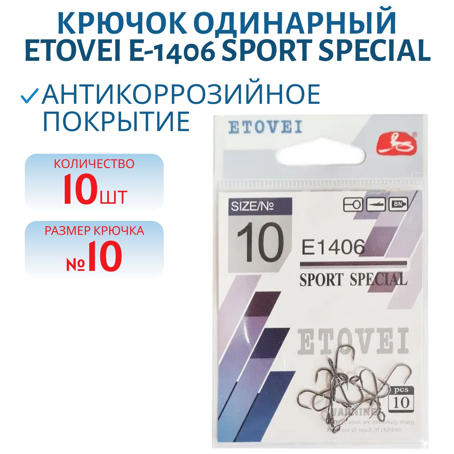Крючок одинар. ETOVEI E-1406 Sport Special # 10 уп.10