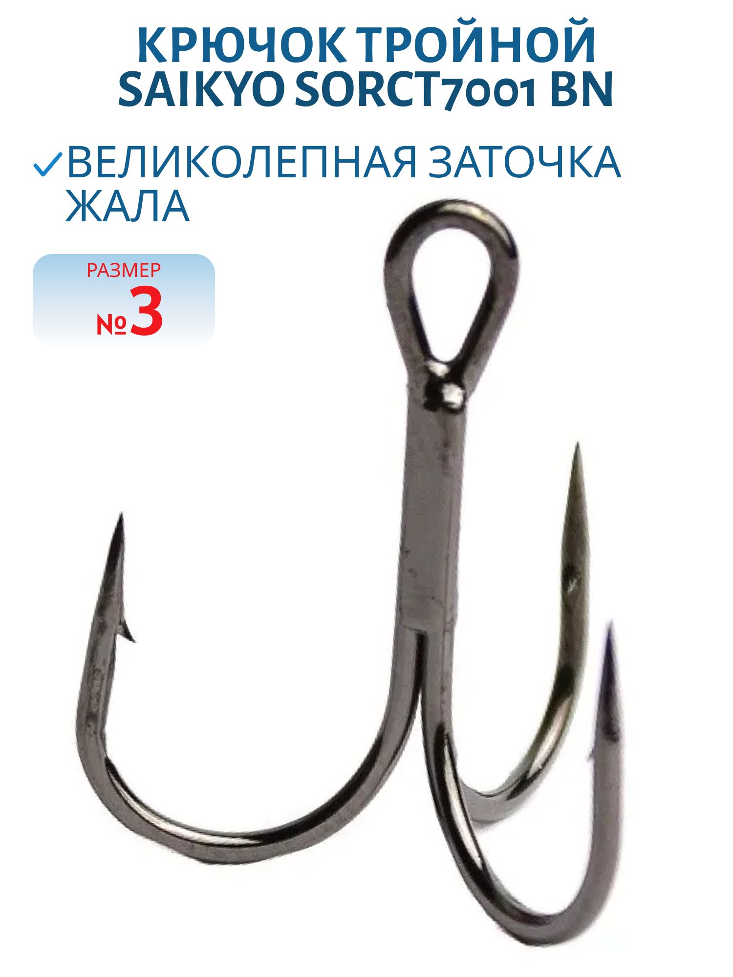 Крючок Saikyo тройн.SORCT7001 BN № 3 (шт)