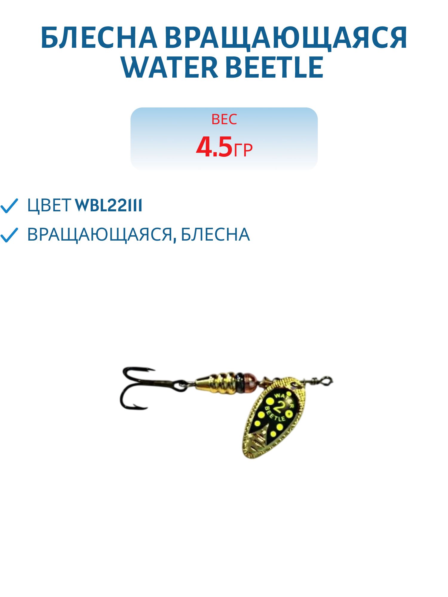 Блесна вращающаяся W.В. (4, 5гр) WBL22111
