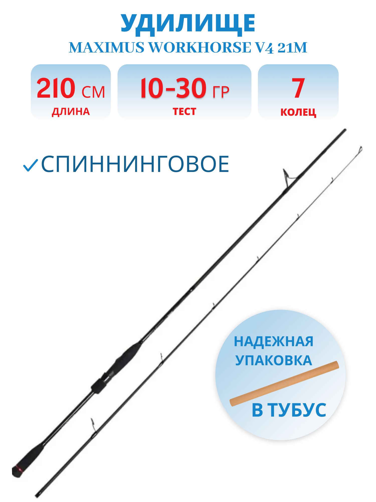 Удилище спин.Maximus WORKHORSE V4 21M 2, 1m 10-30g