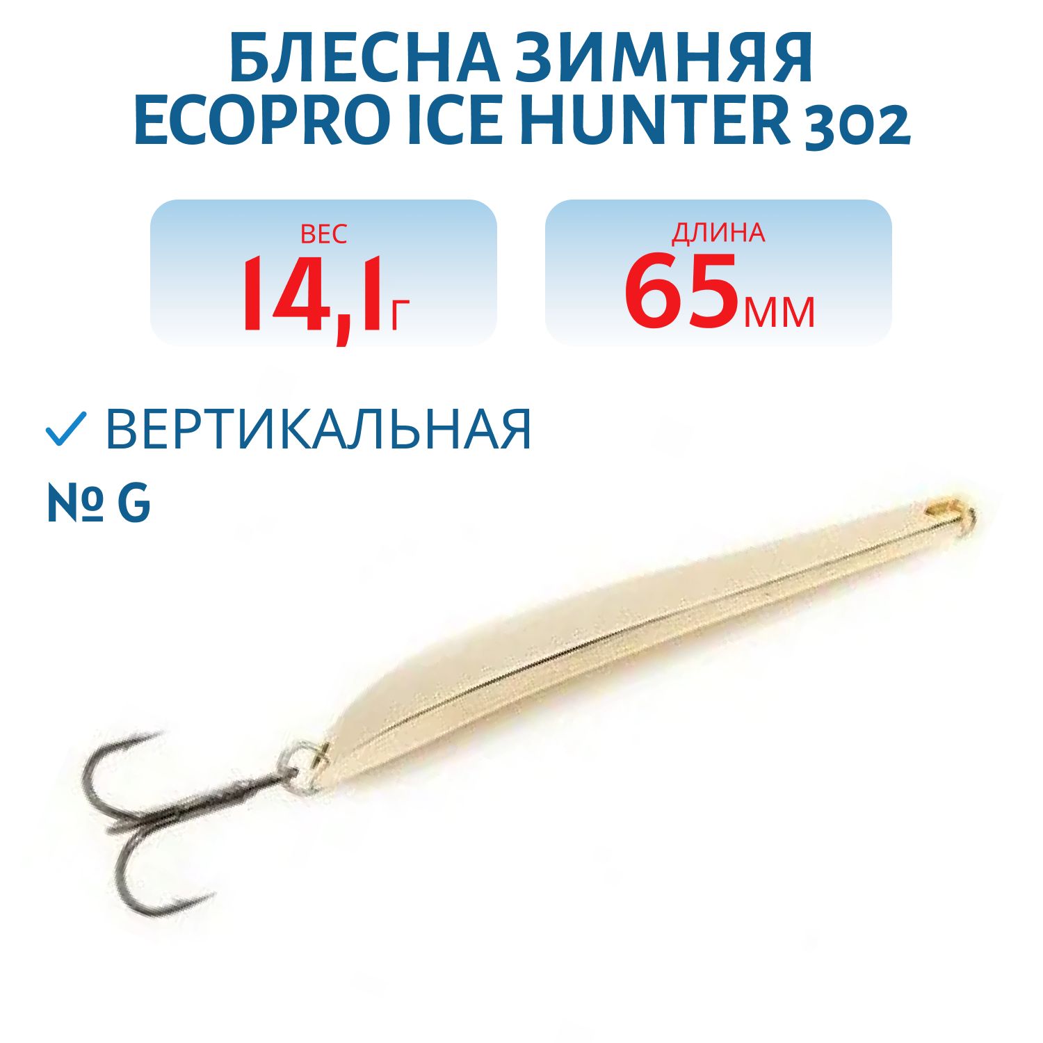 Блесна зимняя Ice HUNTER 302 65mm G