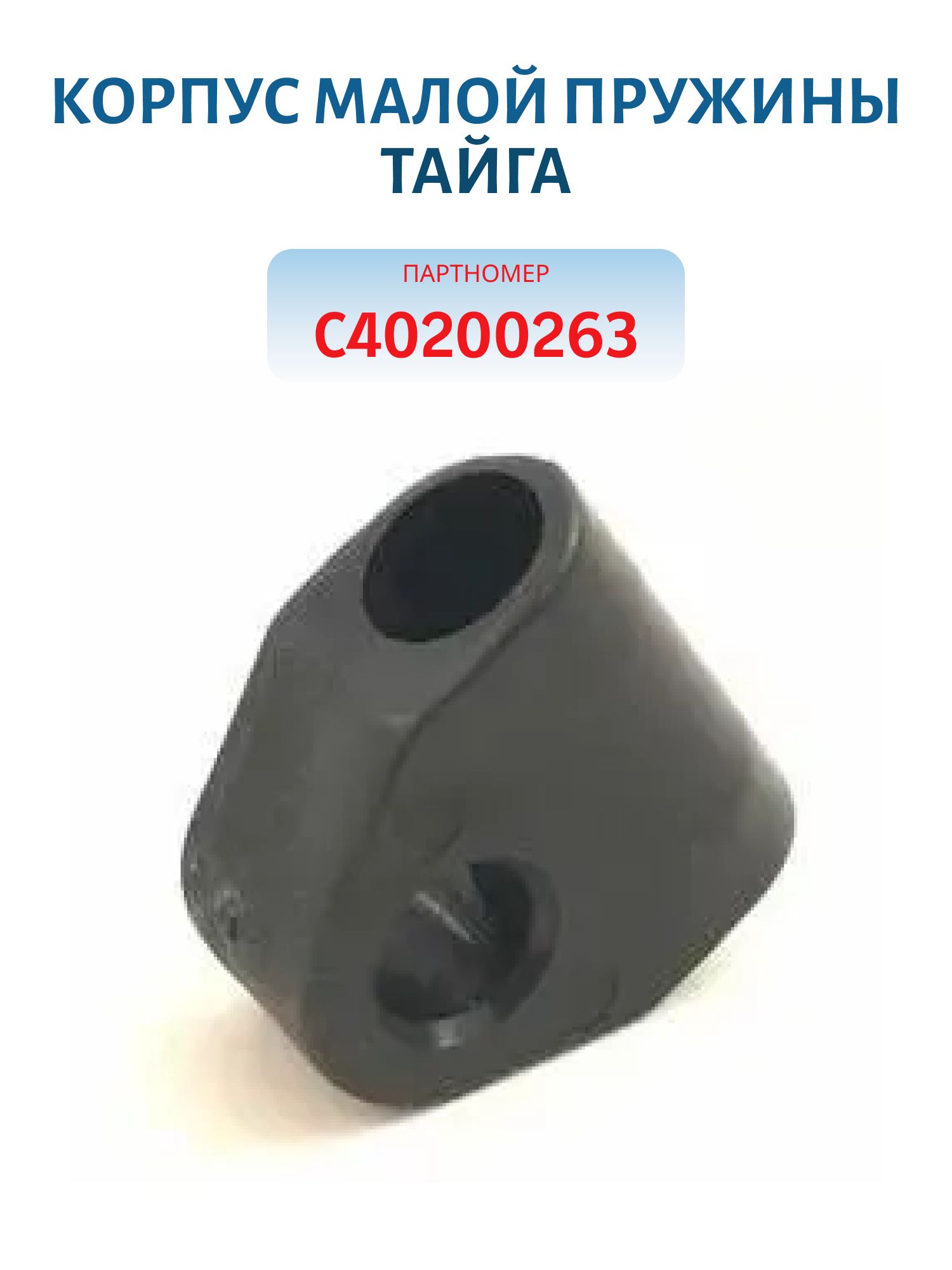 Корпус пружины малой Тайга С40200263