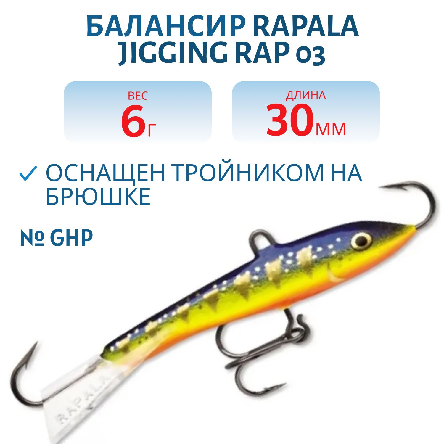 Балансир Rapala Jigging Rap 03 6 гр/GHP