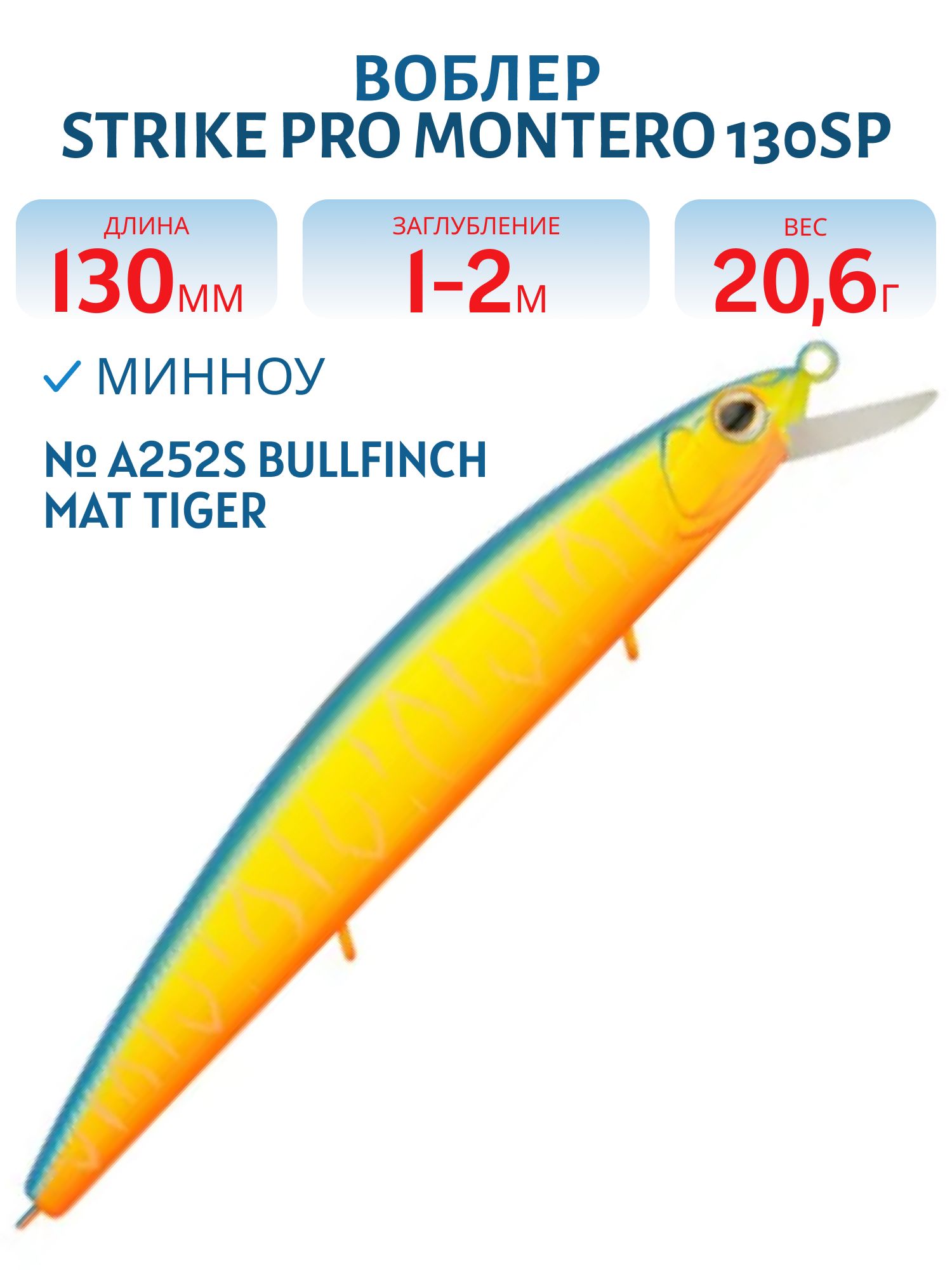 Воблер Минноу Strike Pro Montero 130SP,  130 мм,  20, 6 гр,  Загл. 1, 0м.-2, 0м.,  Нейтральный,  цвет: A252S Bullfinch Mat Tiger,  (EG-190B-SP#A252FS)