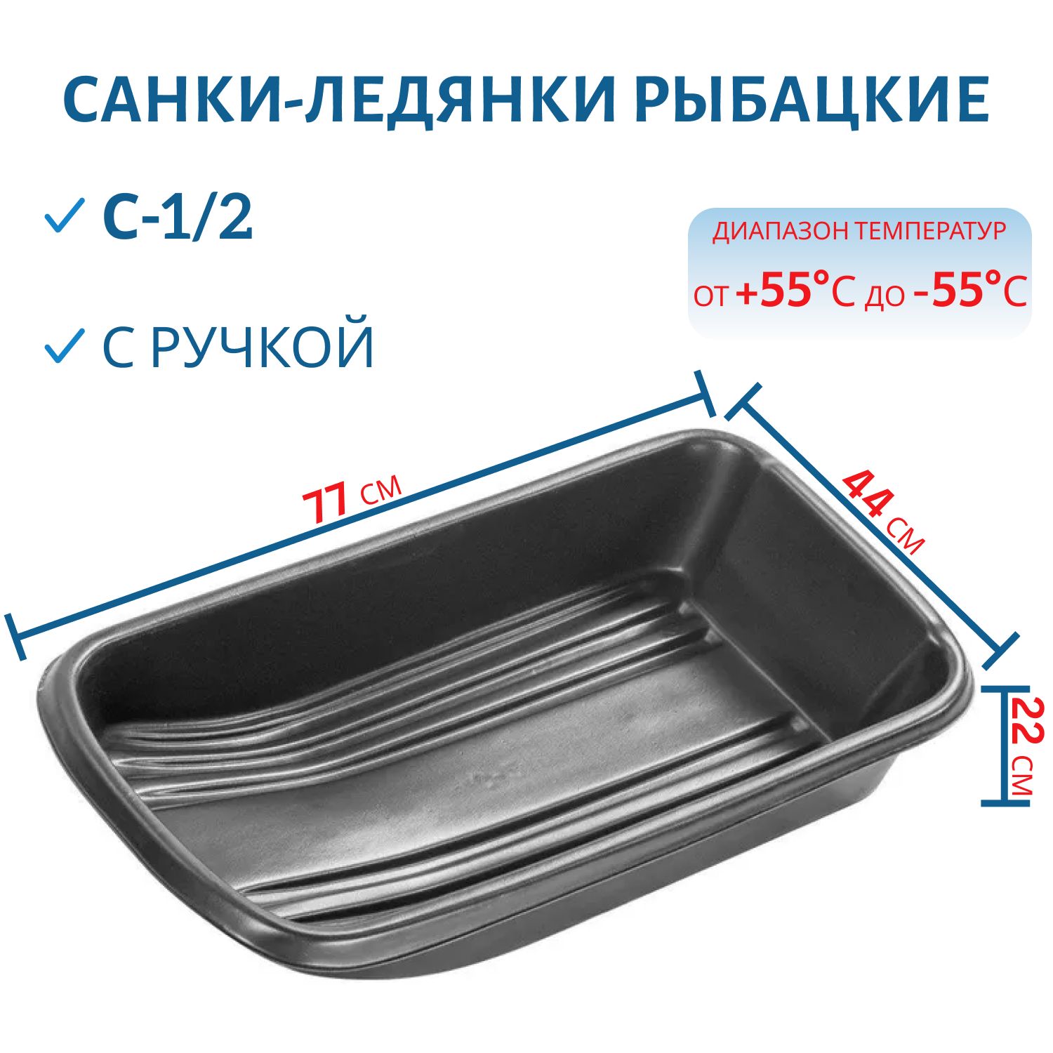 Санки-ледянки рыбацкие С-1/2 с ручкой