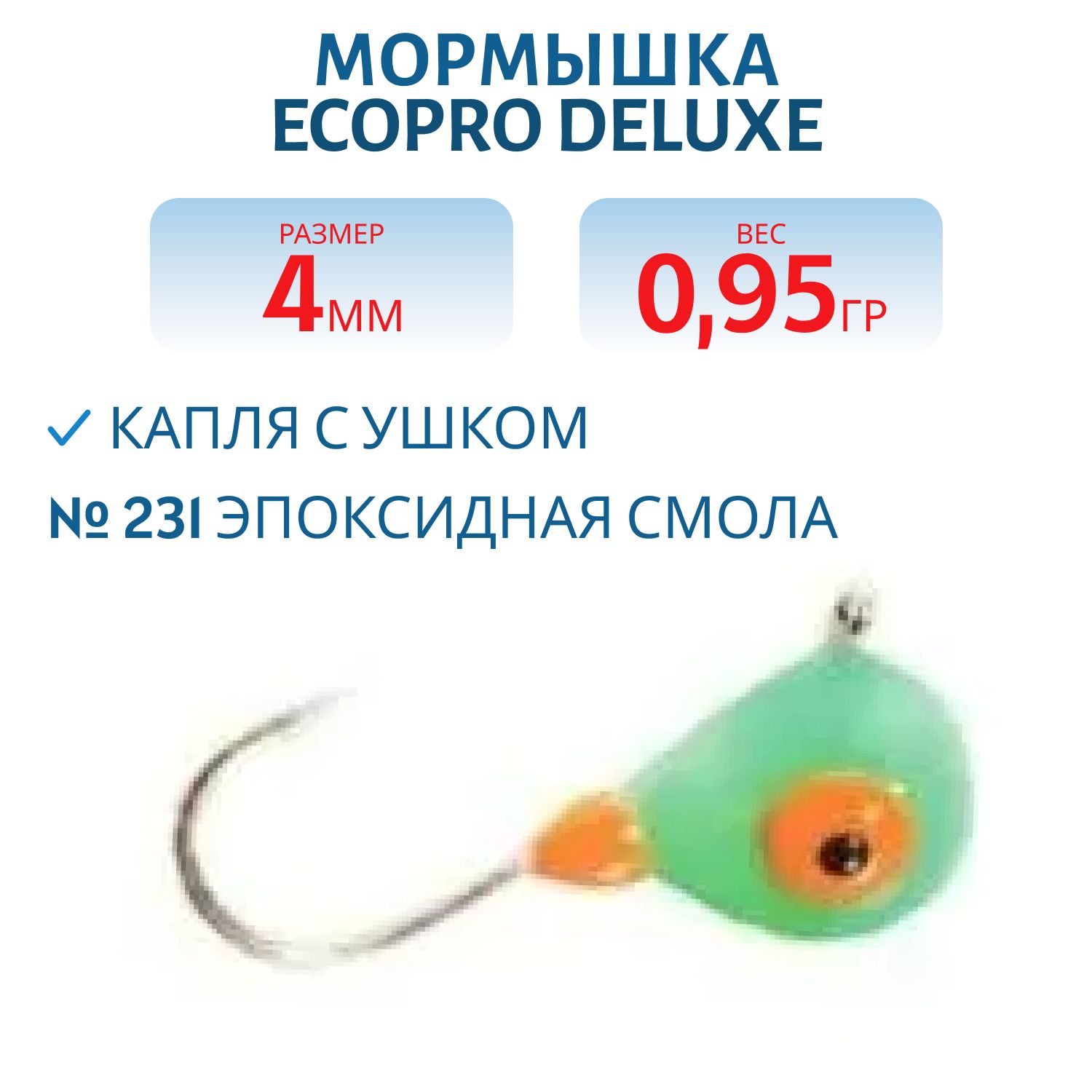 Мормышка ECOPRO Delux Капля с ушк. 4мм 231 эпоксид