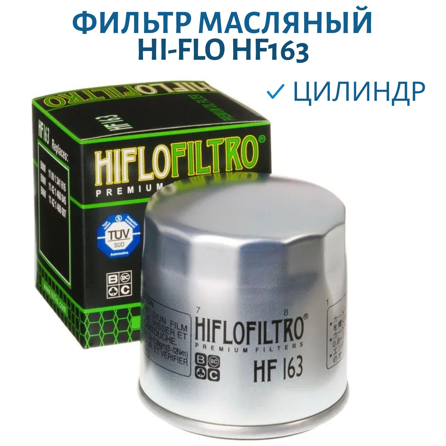 Фильтр масляный Hi-Flo HF163
