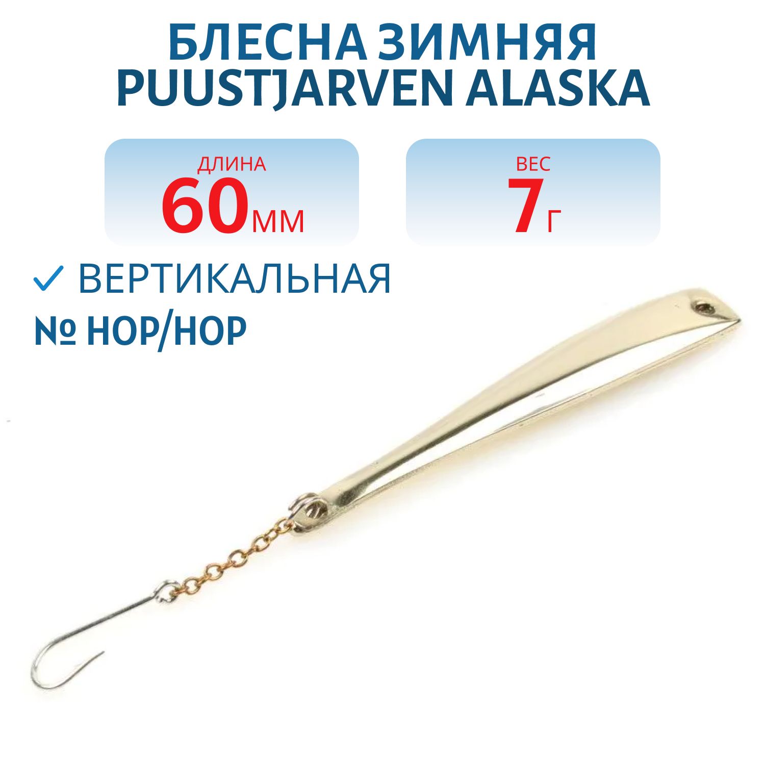 Блесна зимняя PUUSTJARVEN ALASKA 6/7гр. HOP/HOP