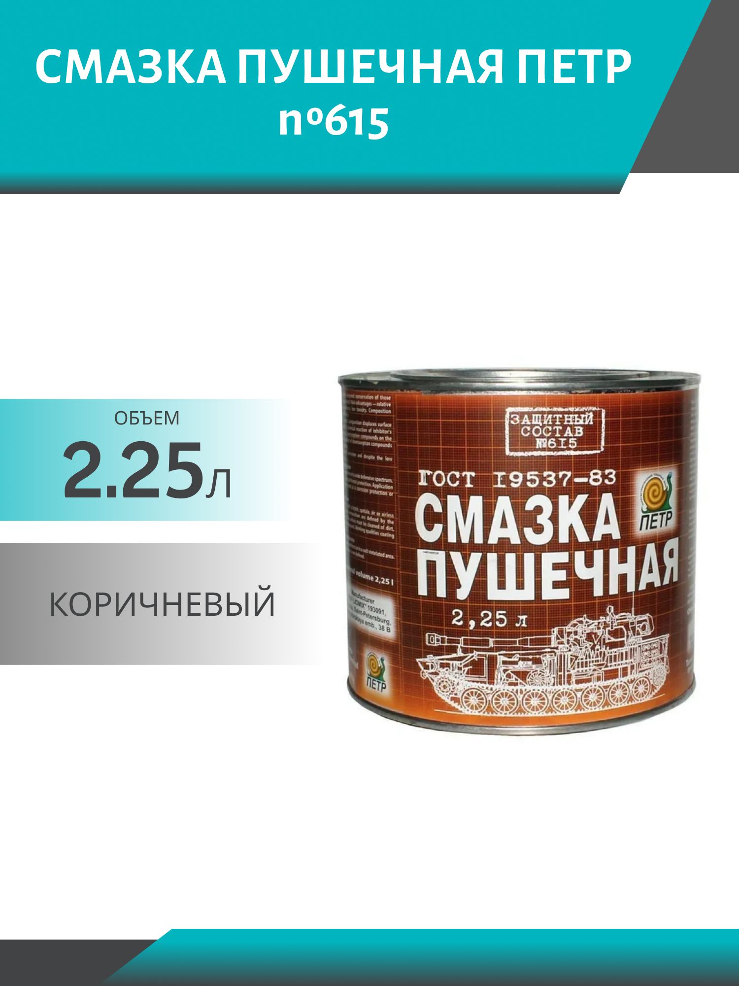 Смазка ПУШЕЧНАЯ ПЕТР №615 2, 25л