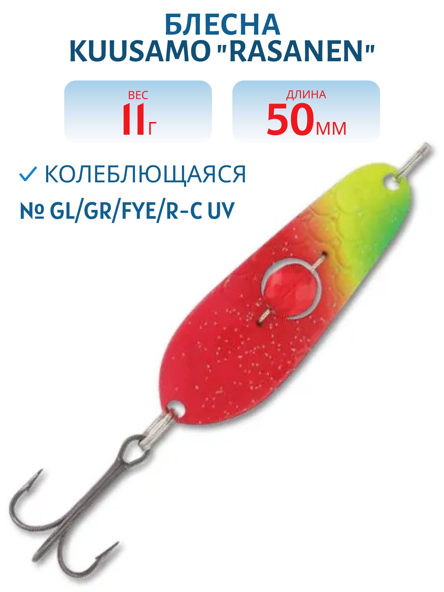 Блесна "Rasanen"  50/11 GL/GR/FYe/R-C  UV бусинка