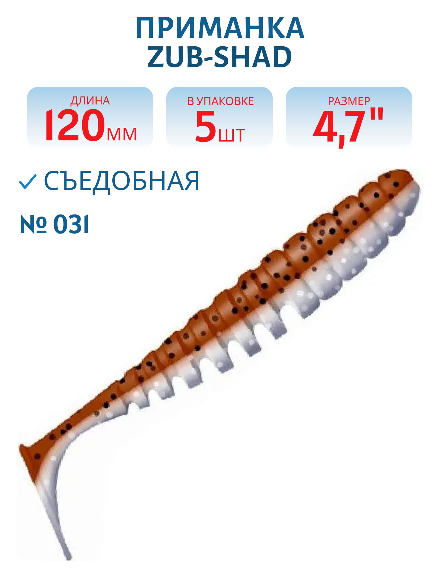Приманка ZUB-SHAD 120мм-5шт,  (цвет 031) карамель верх-натурал низ 