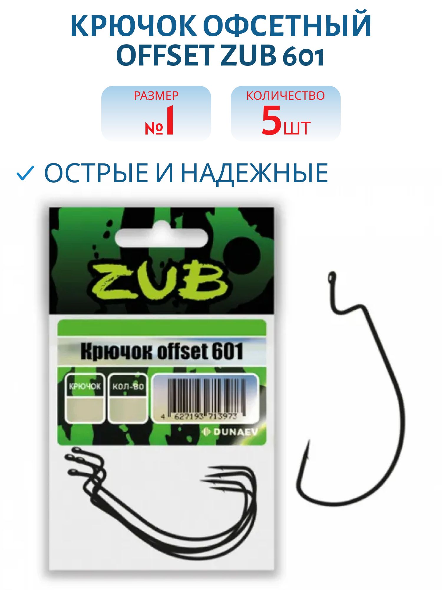 Крючок Offset ZUB 601 #1 (5 шт)
