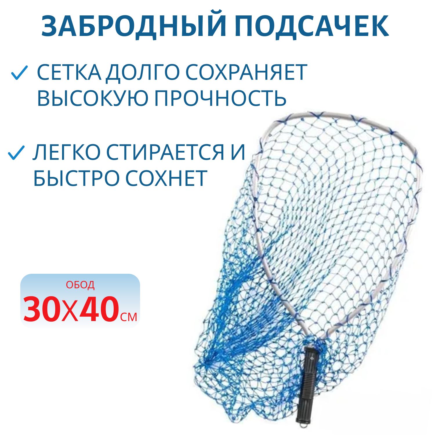 Подсачек забродный 30x40 см с резинкой