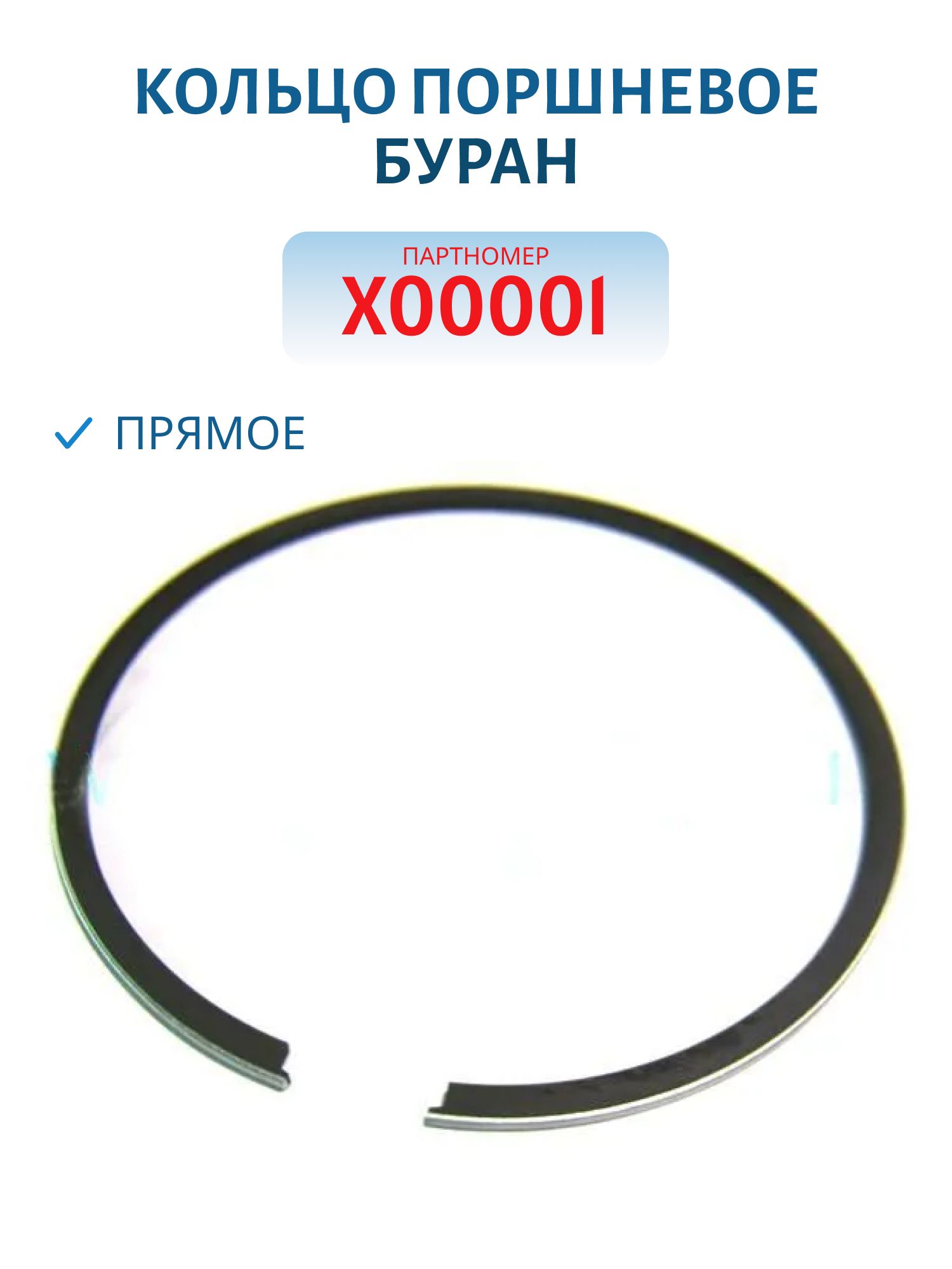 Кольцо поршневое (прямое) Буран